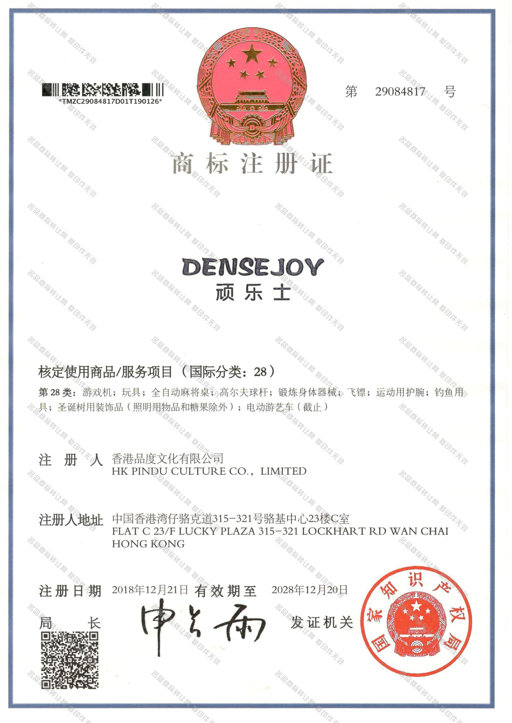 顽乐士 DENSE JOY注册证