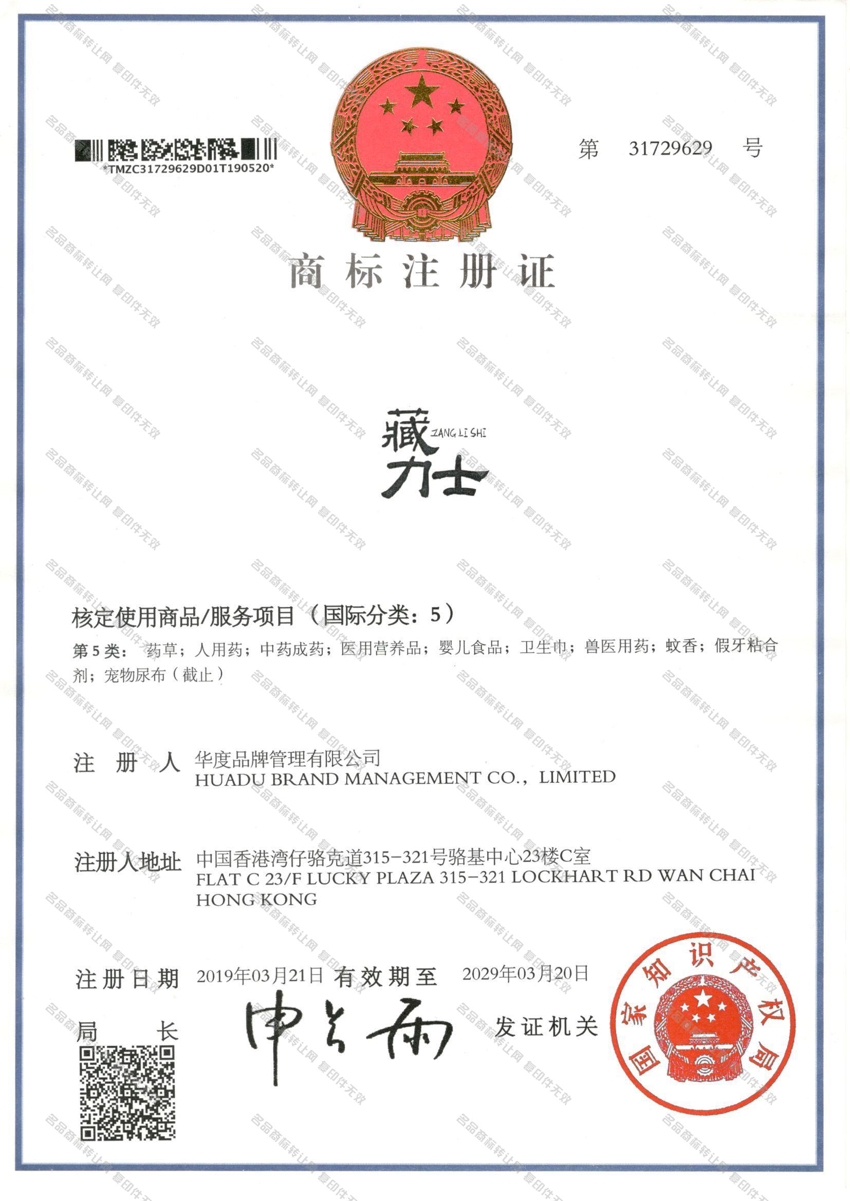 藏力士 ZANGLISHI注册证