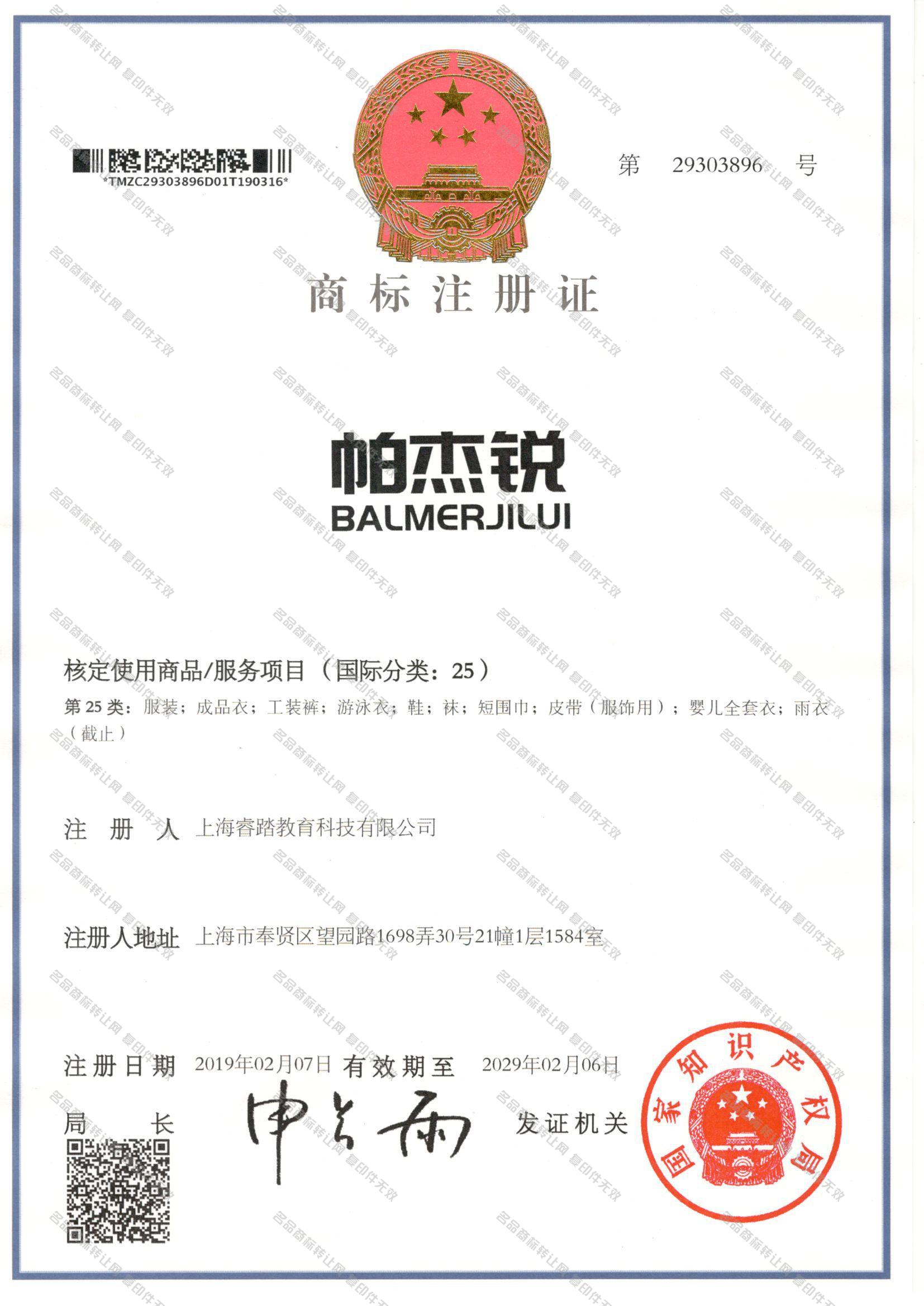 帕杰锐,BALMERJILUI注册证