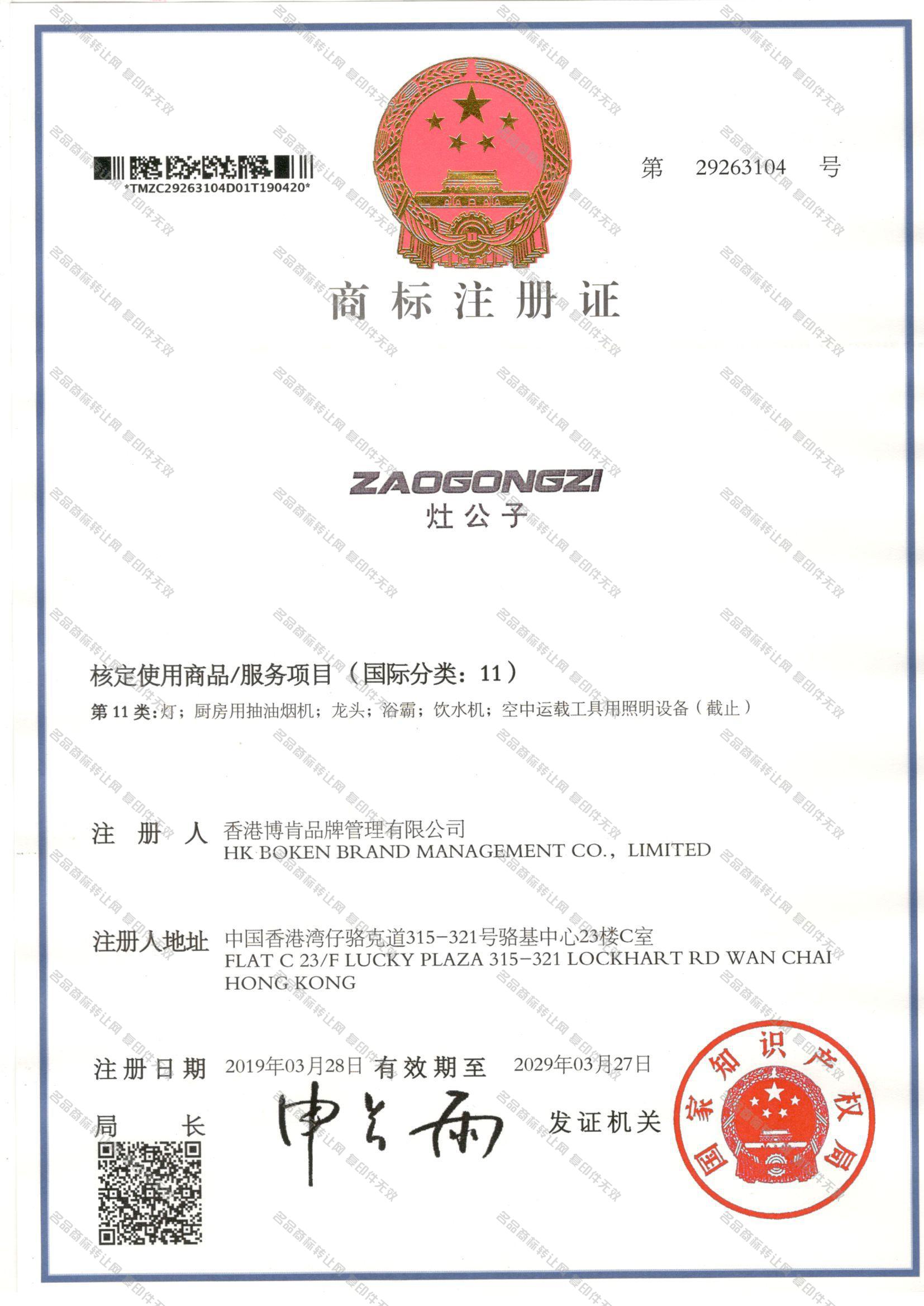 灶公子 ZAOGONGZI注册证