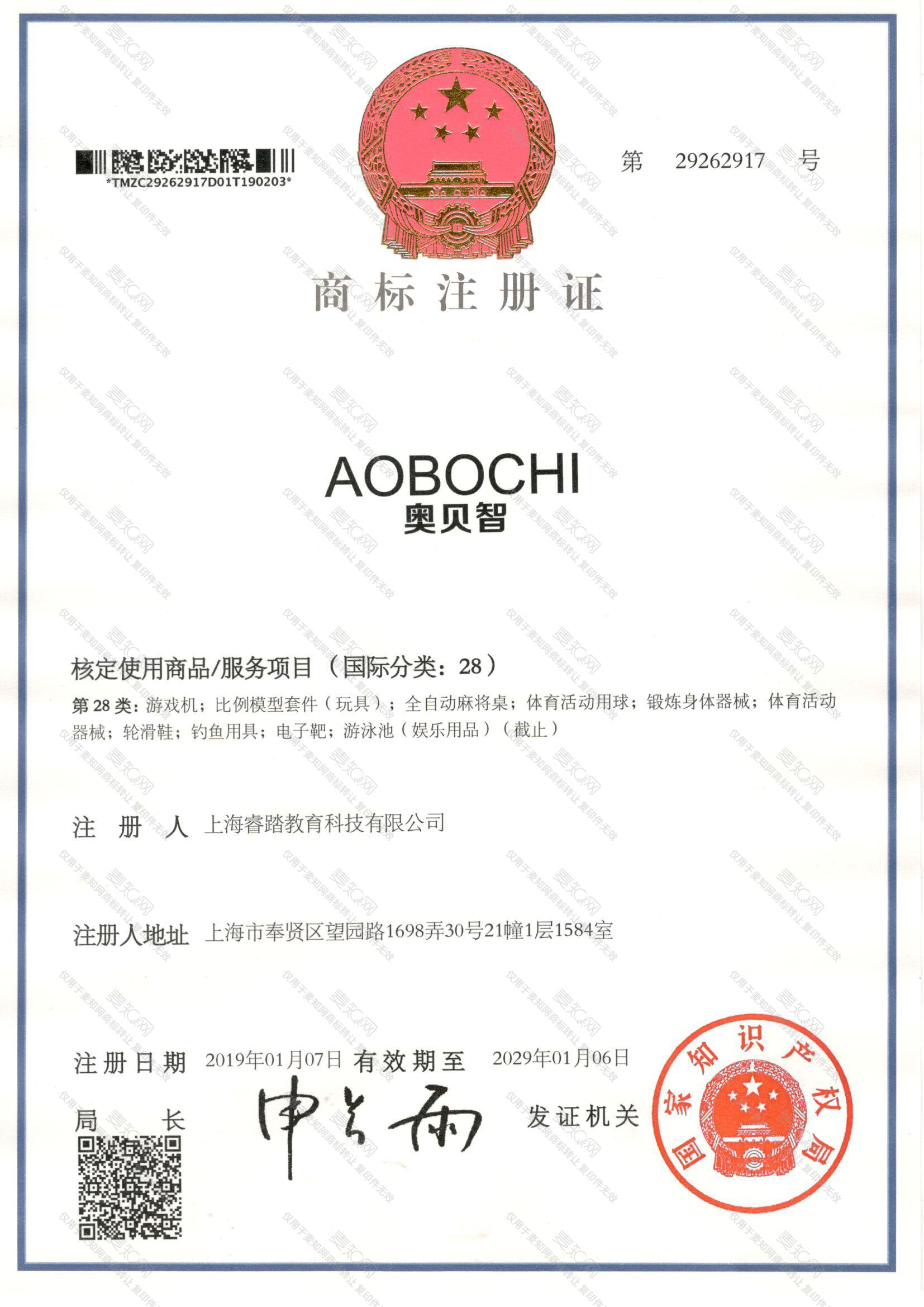 奥贝智 AOBOCHI注册证