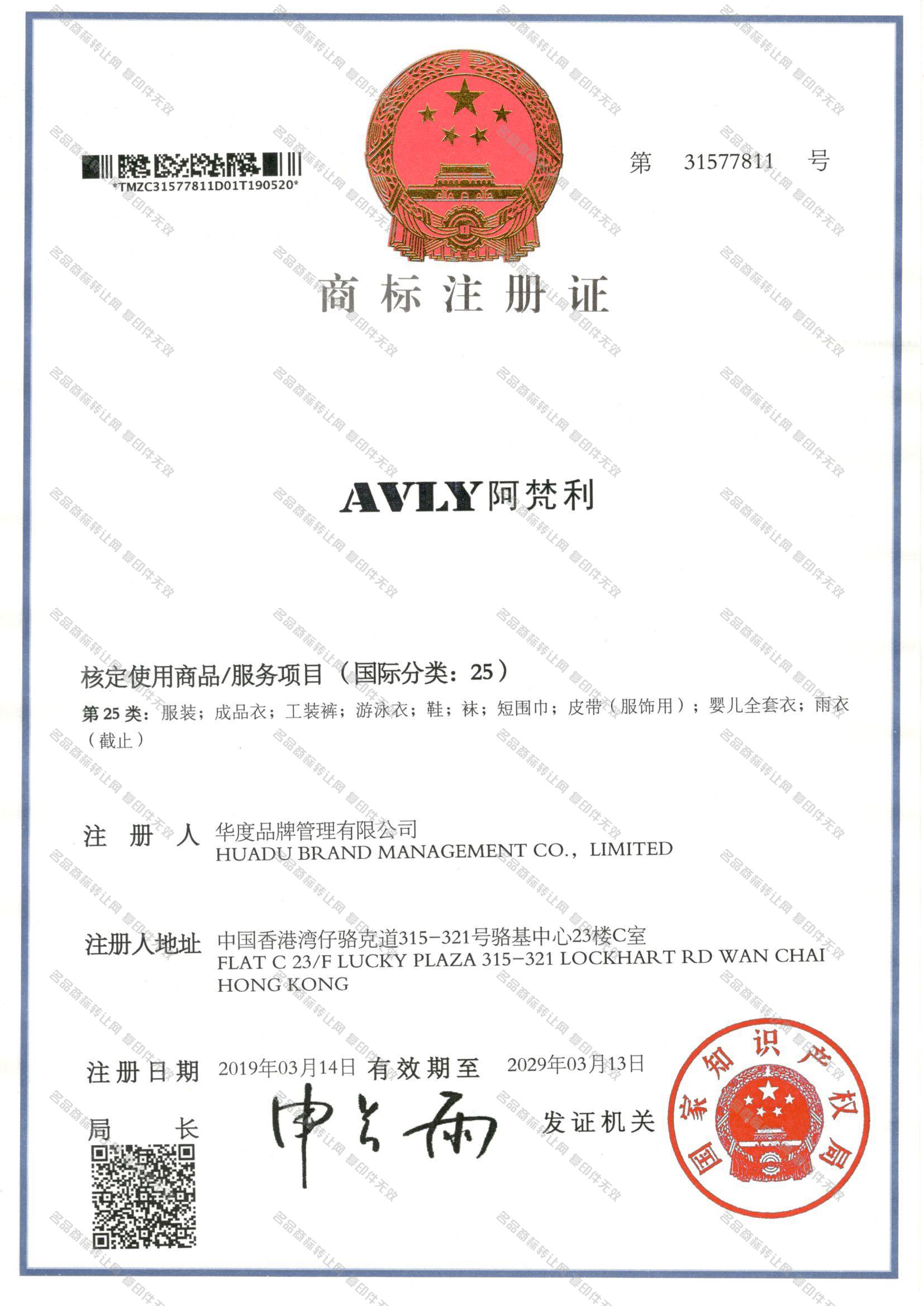 阿梵利 AVLY注册证