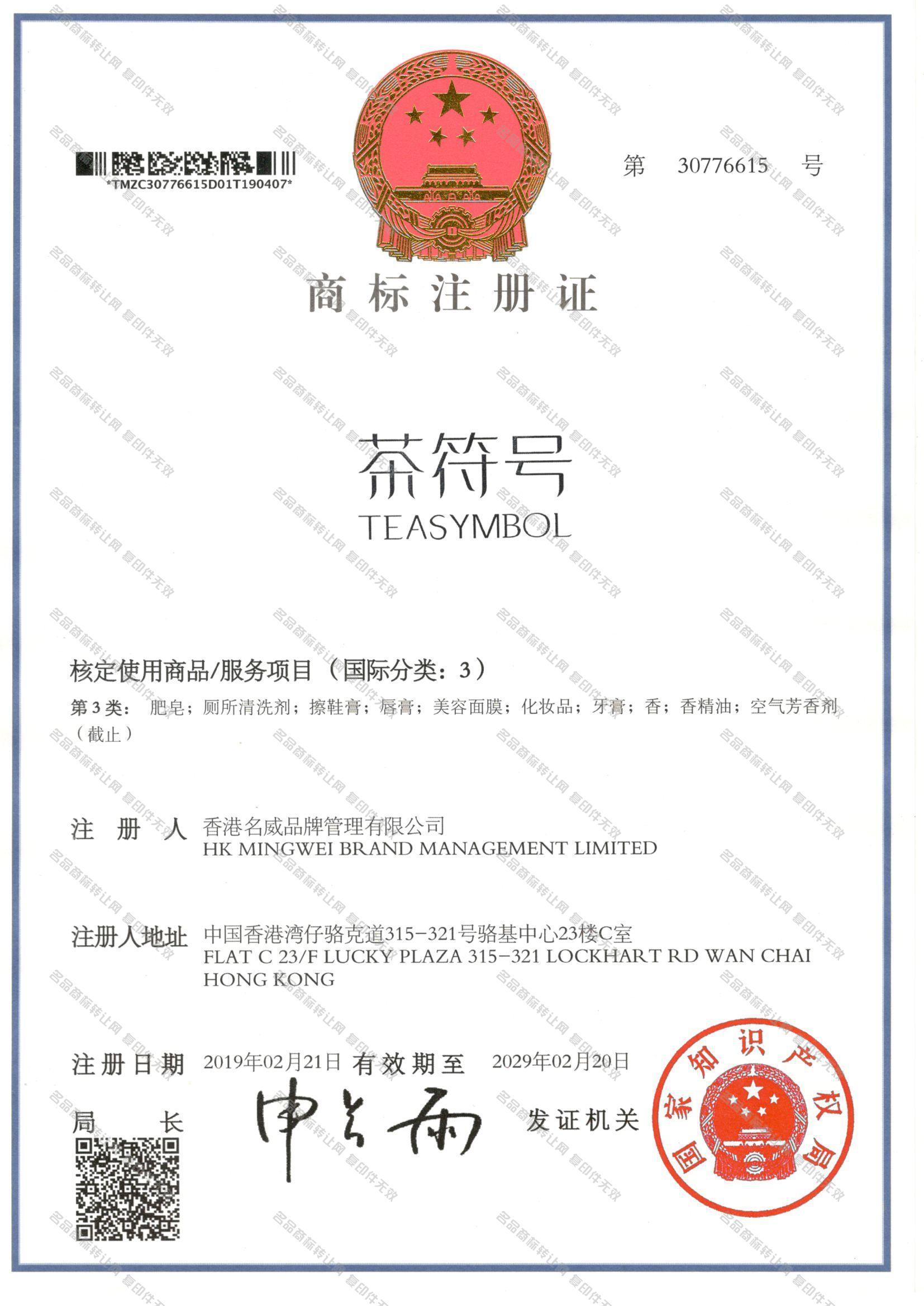 茶符号 TEASYMBOL注册证