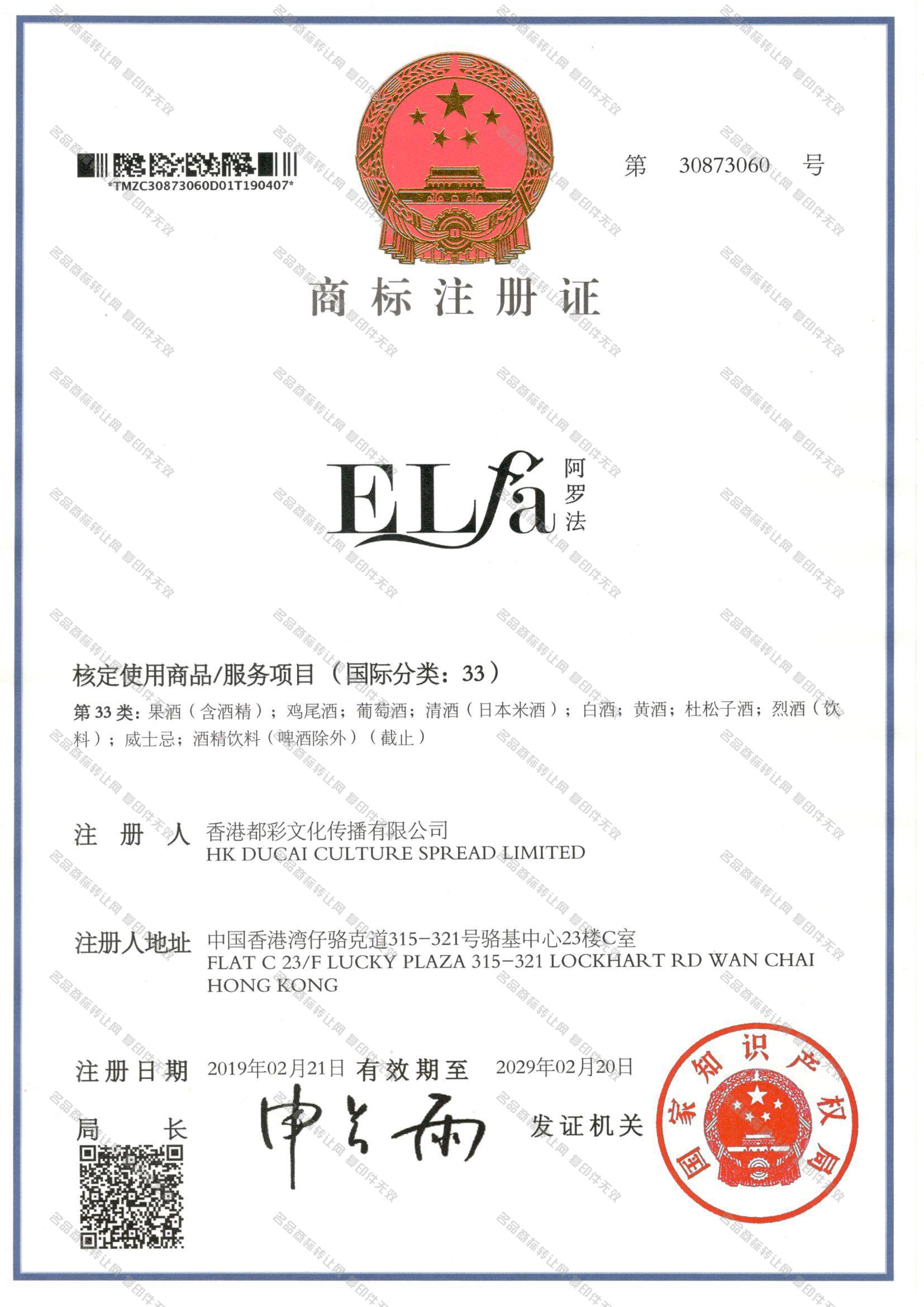 阿罗法 ELFA注册证