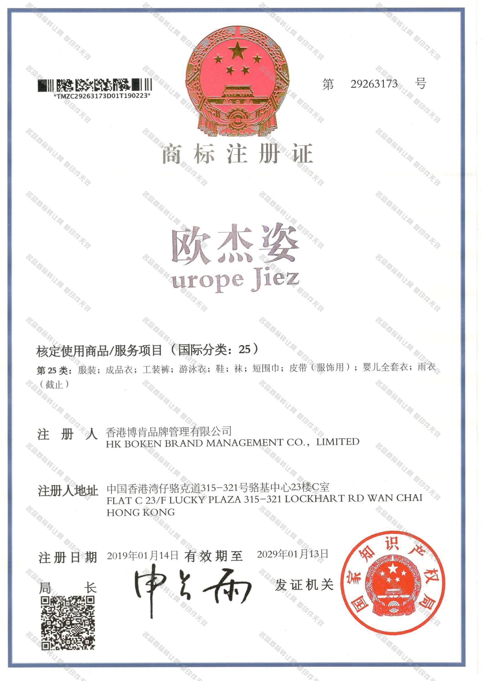 欧杰姿 UROPE JIEZ注册证