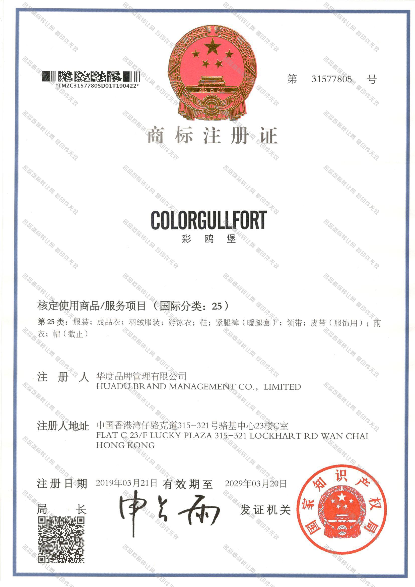 彩鸥堡 COLORGULLFORT注册证