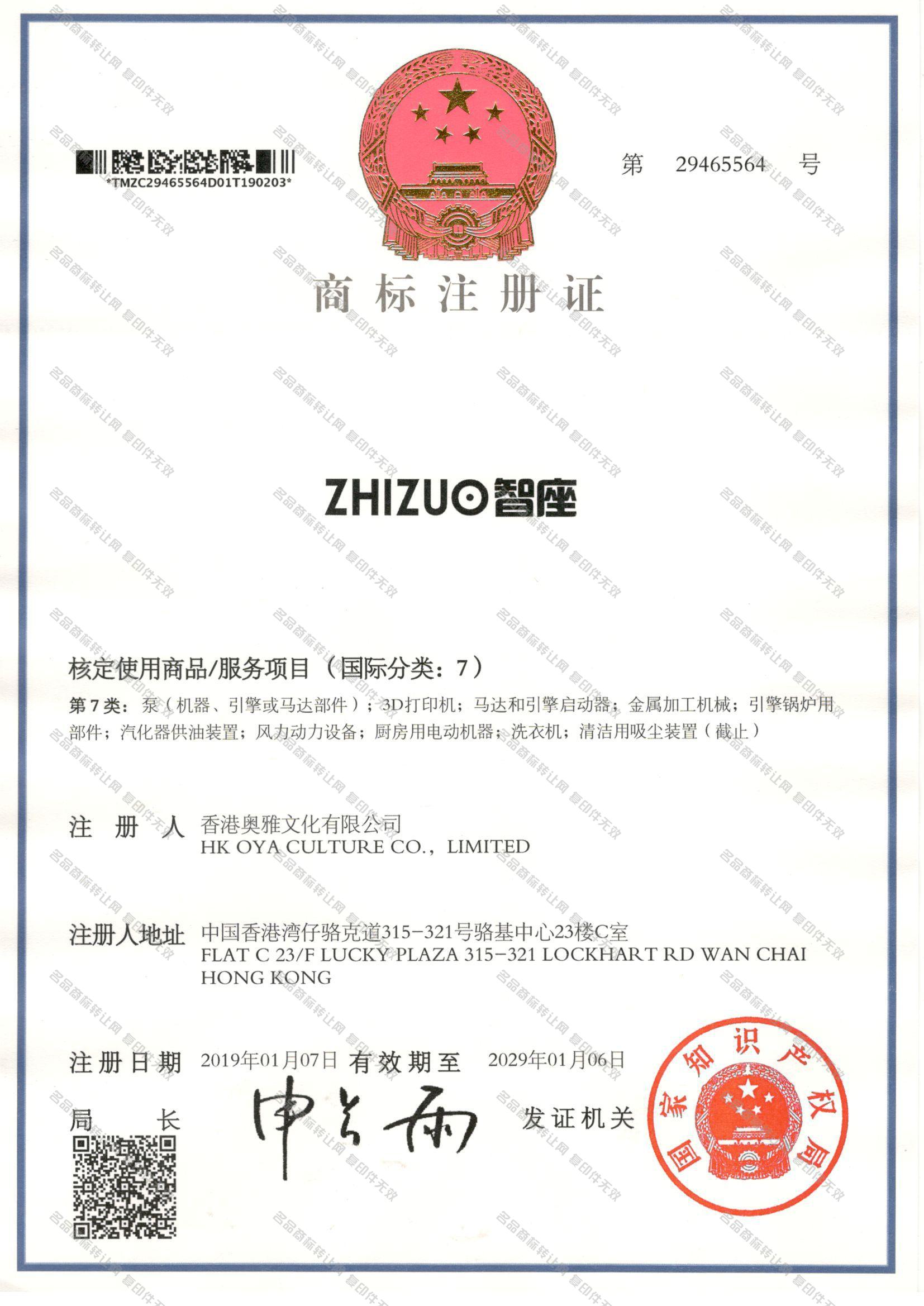 智座 ZHIZUO注册证