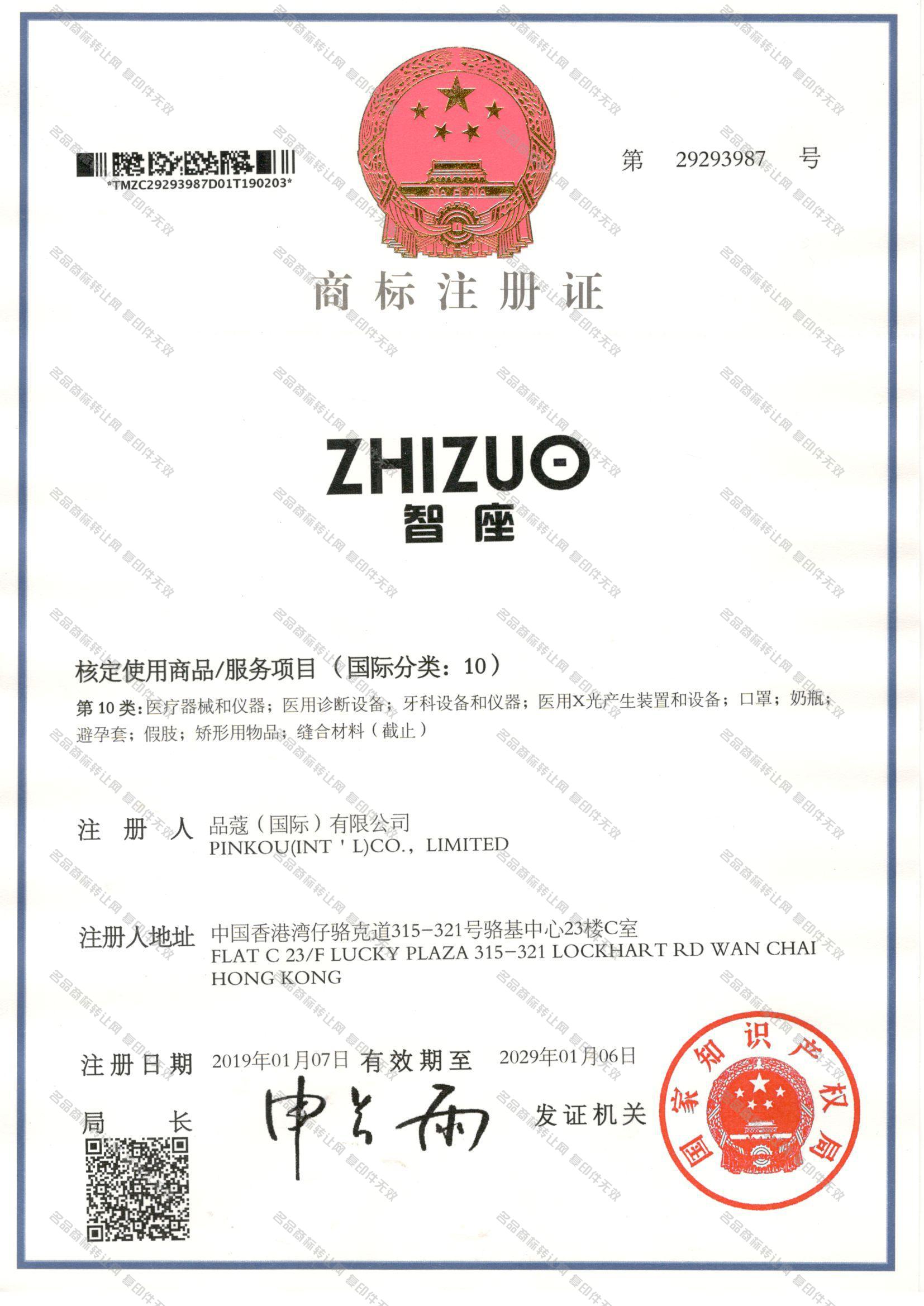 智座 ZHIZUO注册证