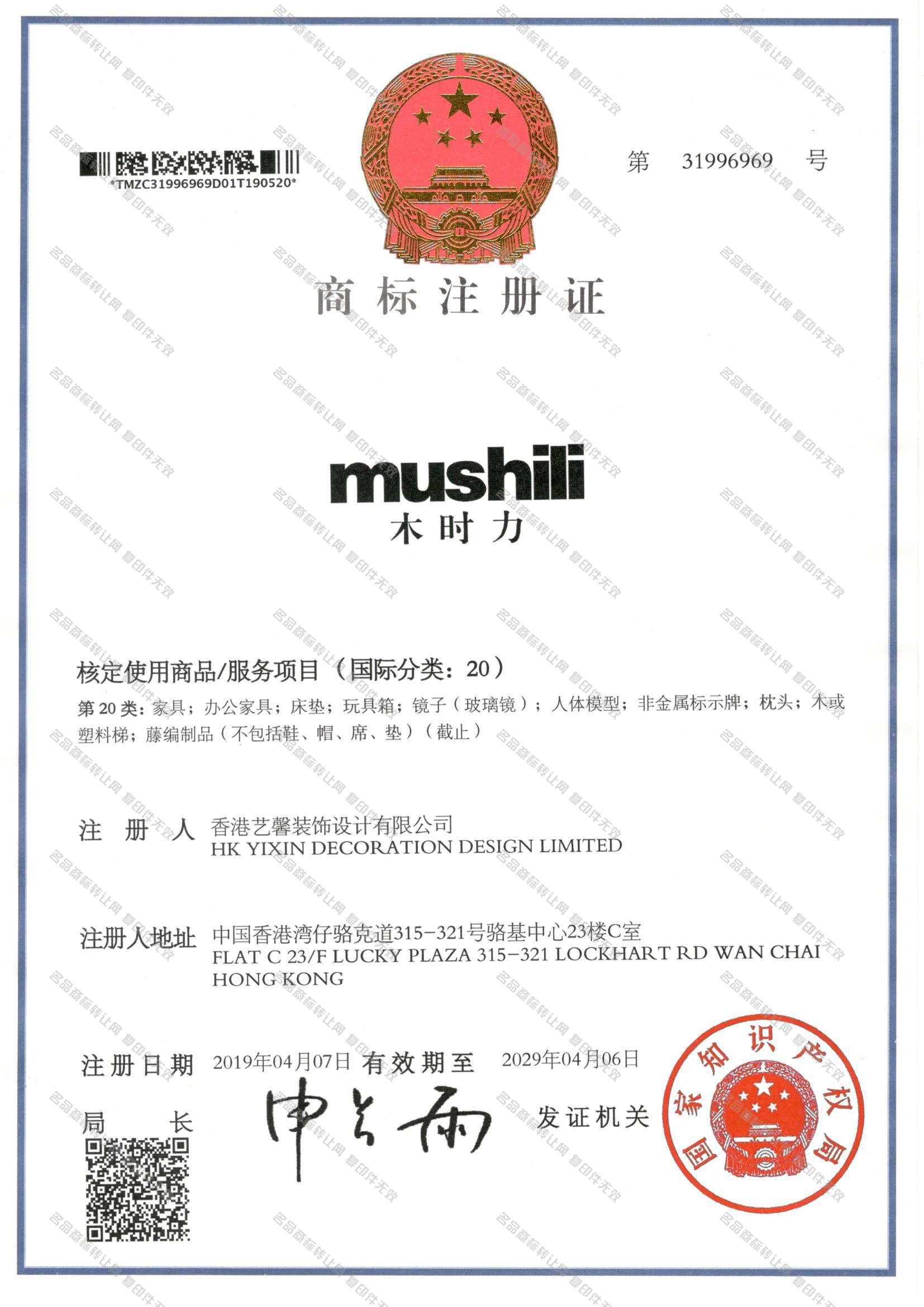 木时力 MUSHILI注册证