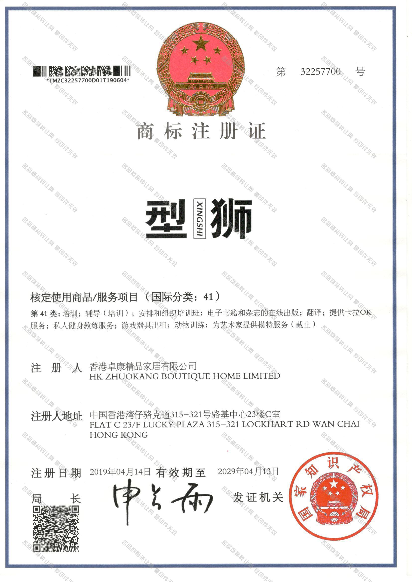 型狮 XINGSHI注册证