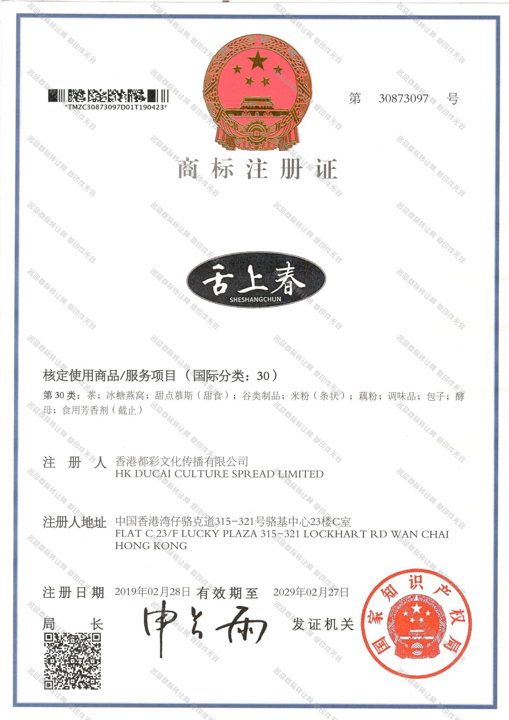 舌上春 SHESHANGCHUN注册证
