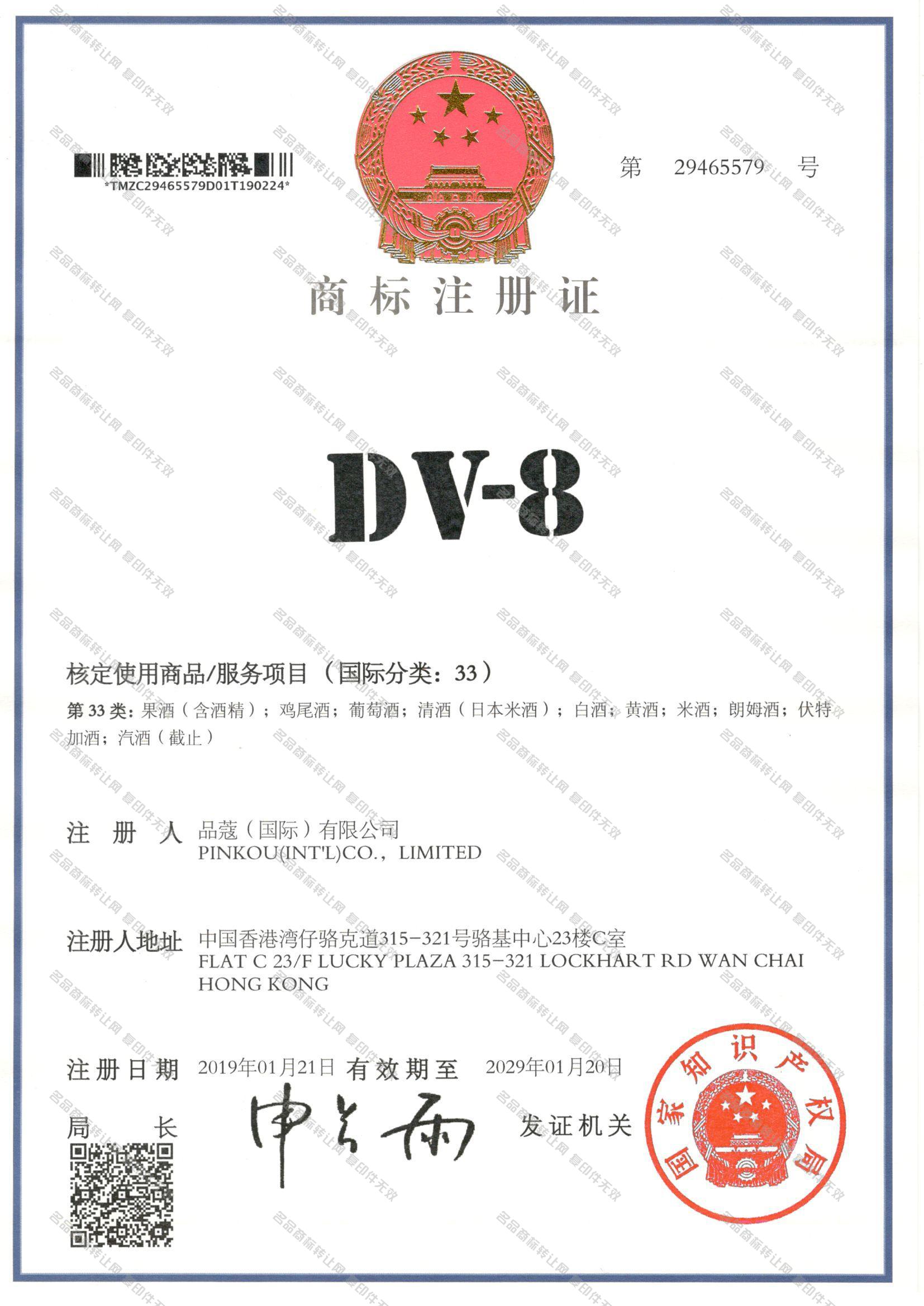 DV 8注册证