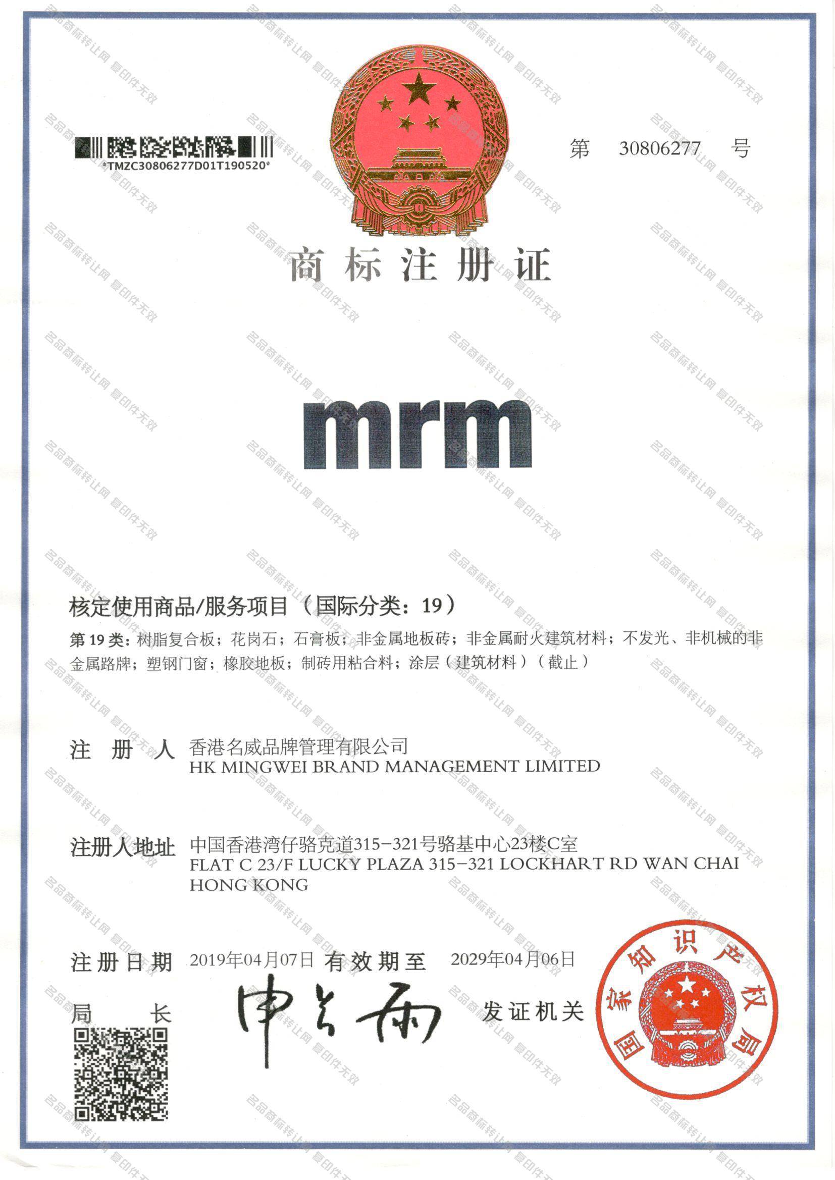 MRM注册证