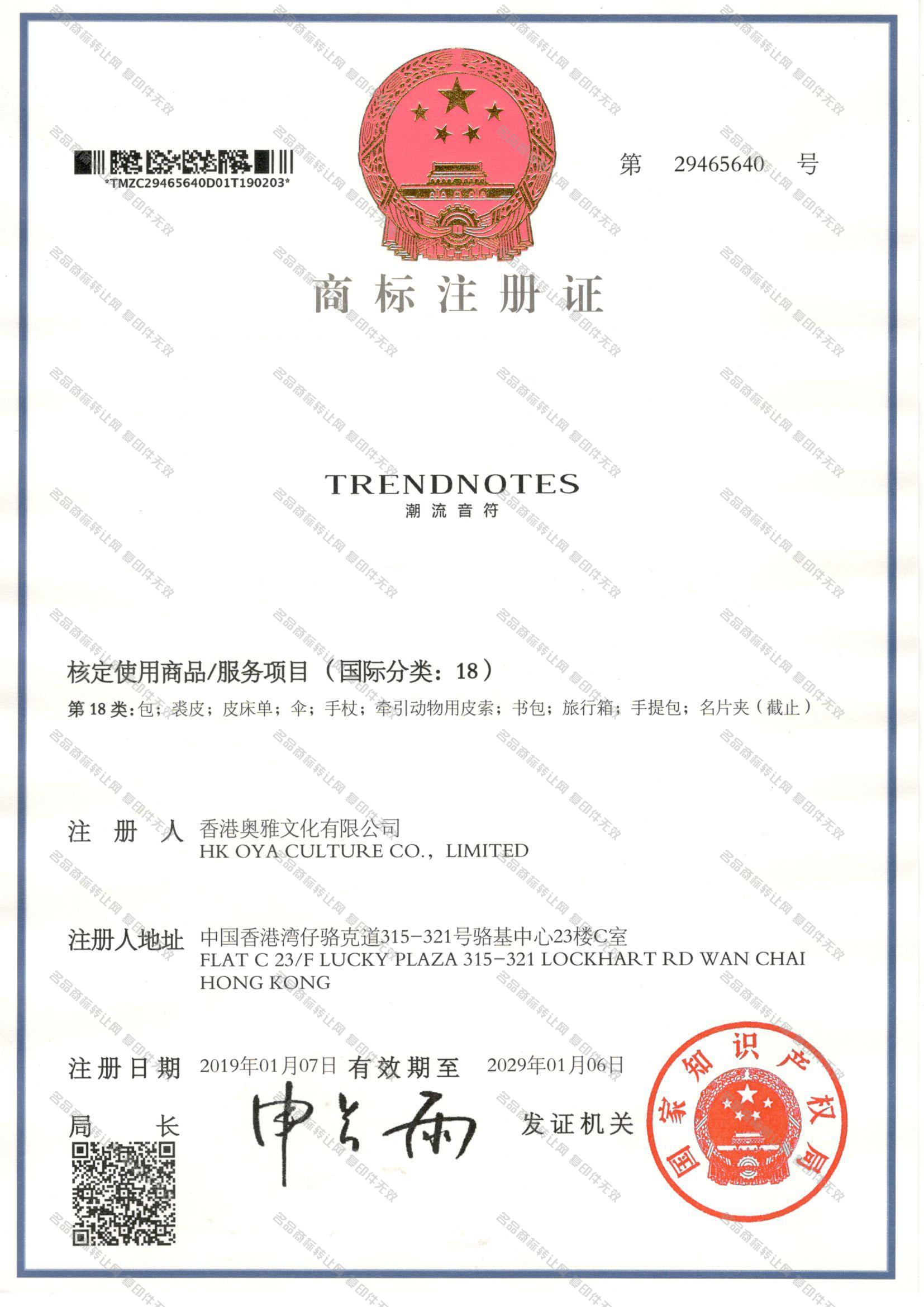 潮流音符 TRENDNOTES注册证