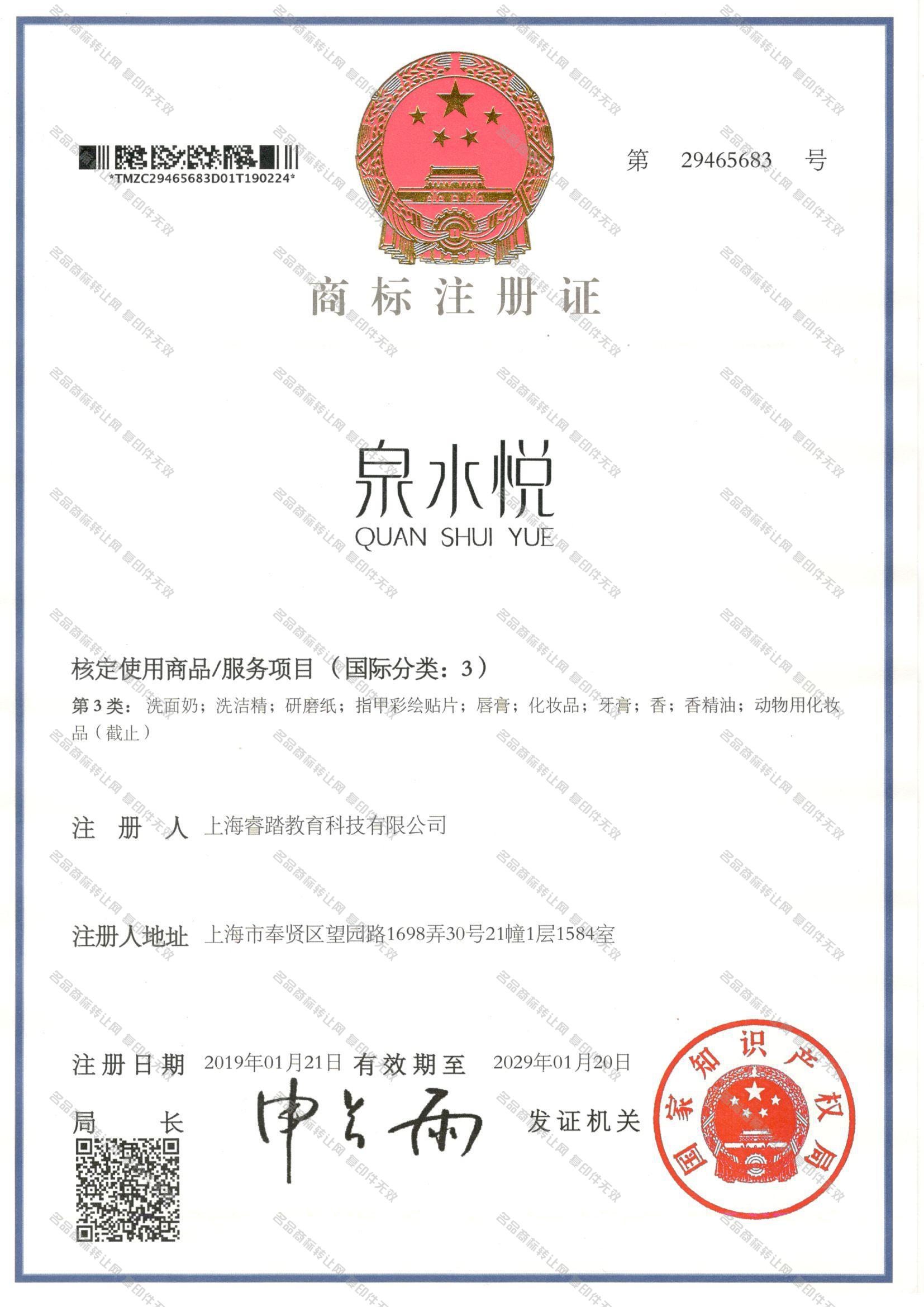 泉水悦 QUANSHUIYUE注册证