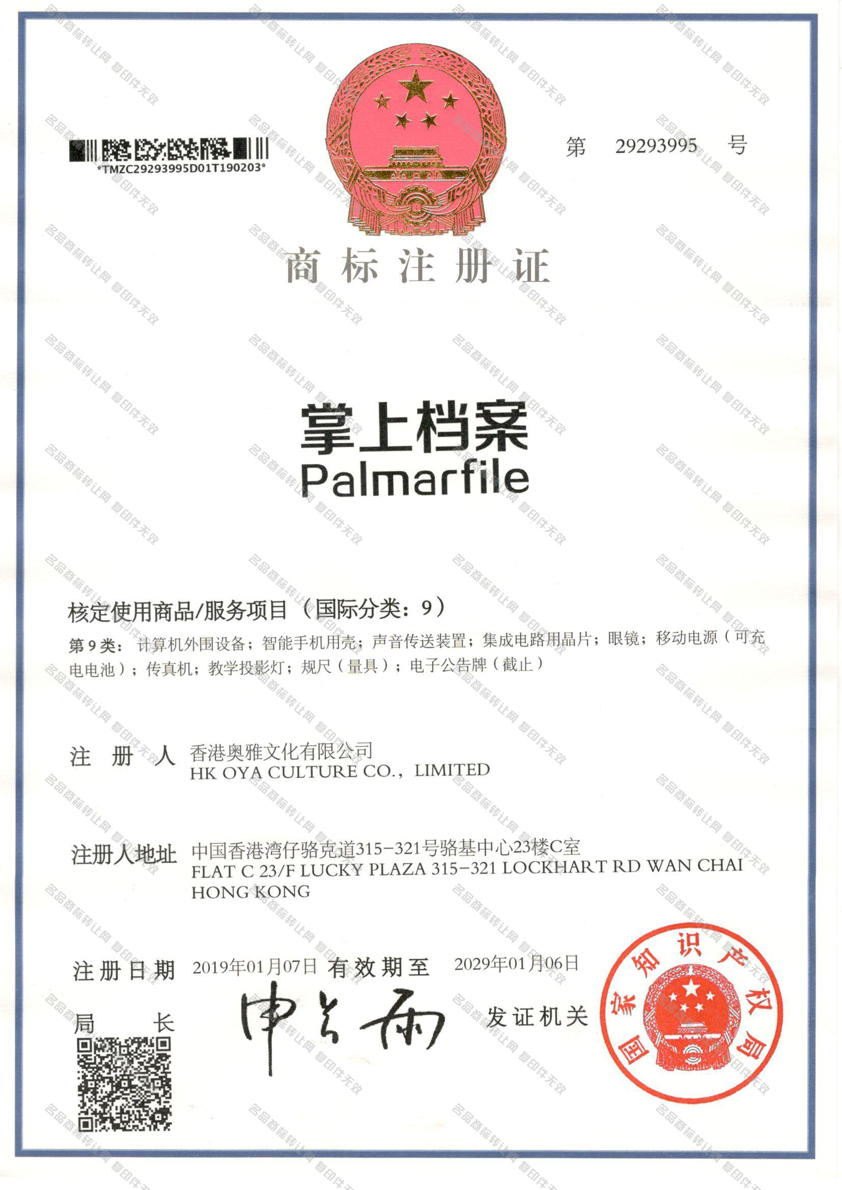 掌上档案 PALMARFILE注册证