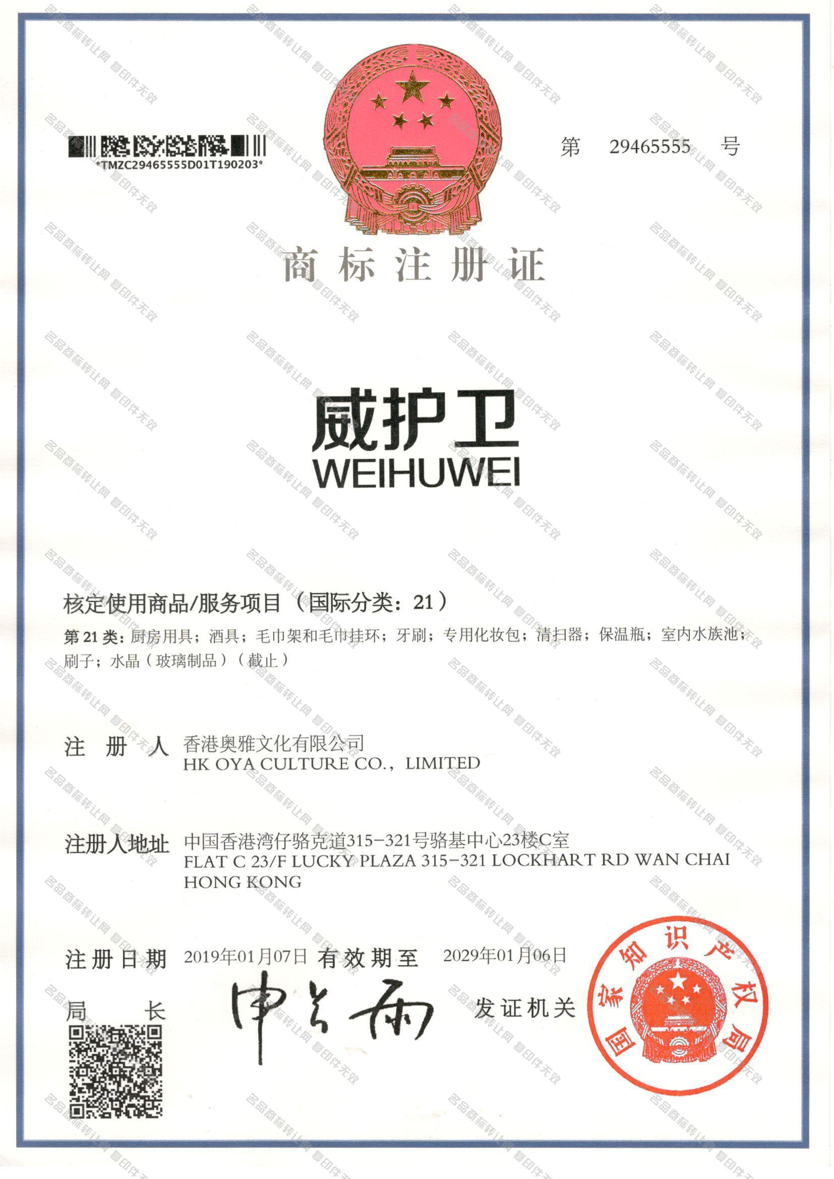 威护卫 WEIHUWEI注册证