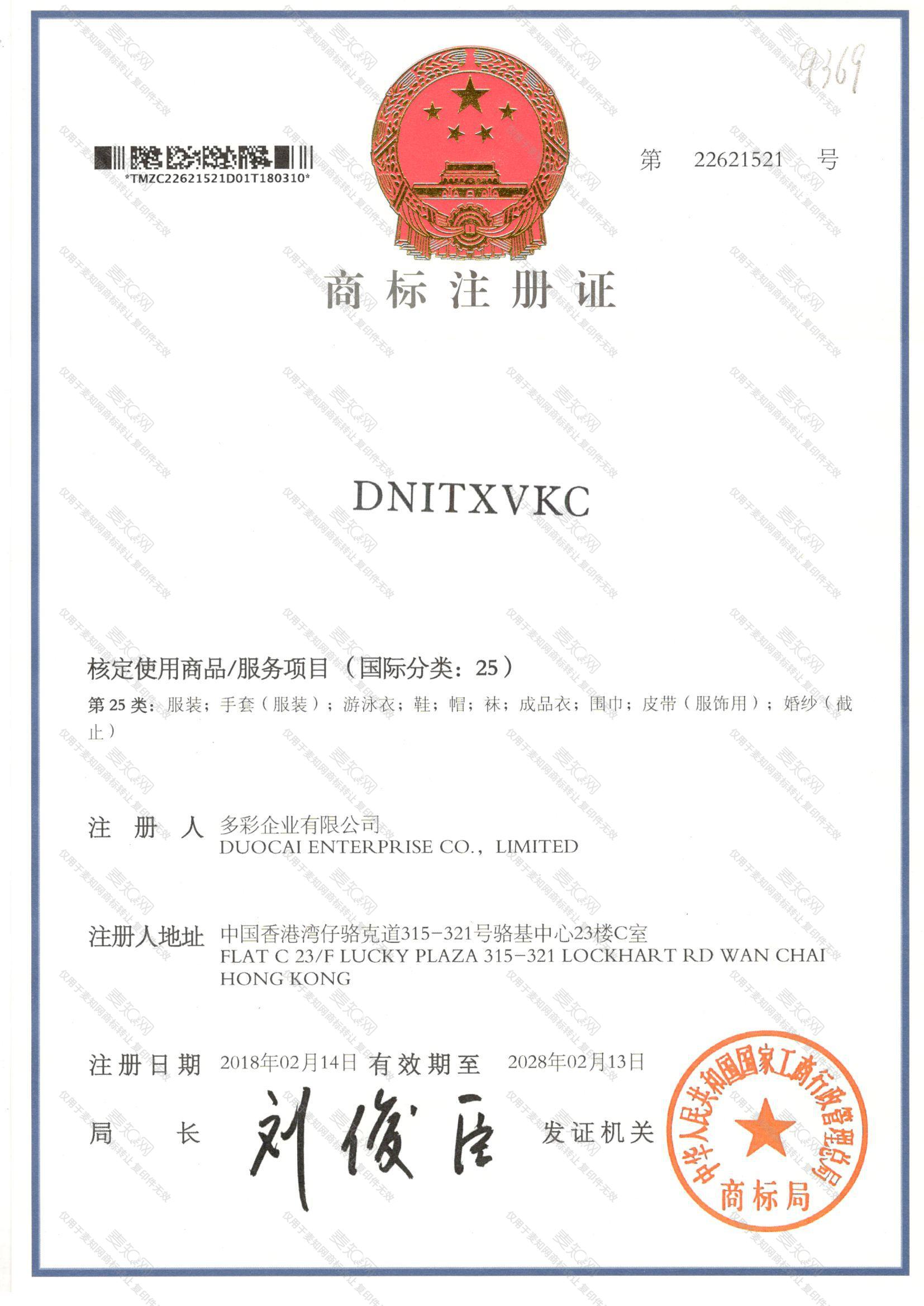 DNITXVKC注册证