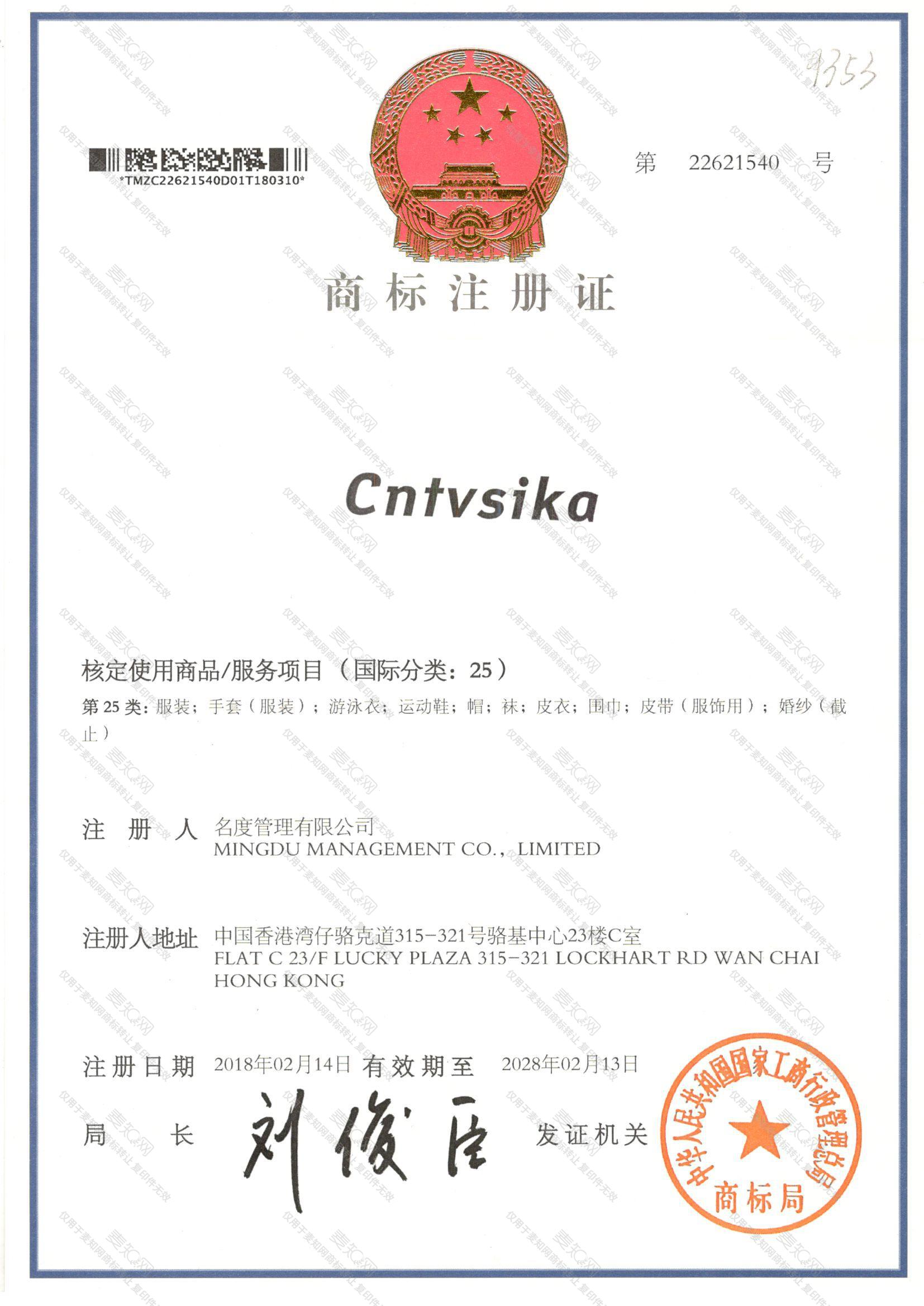CNTVSIKA注册证