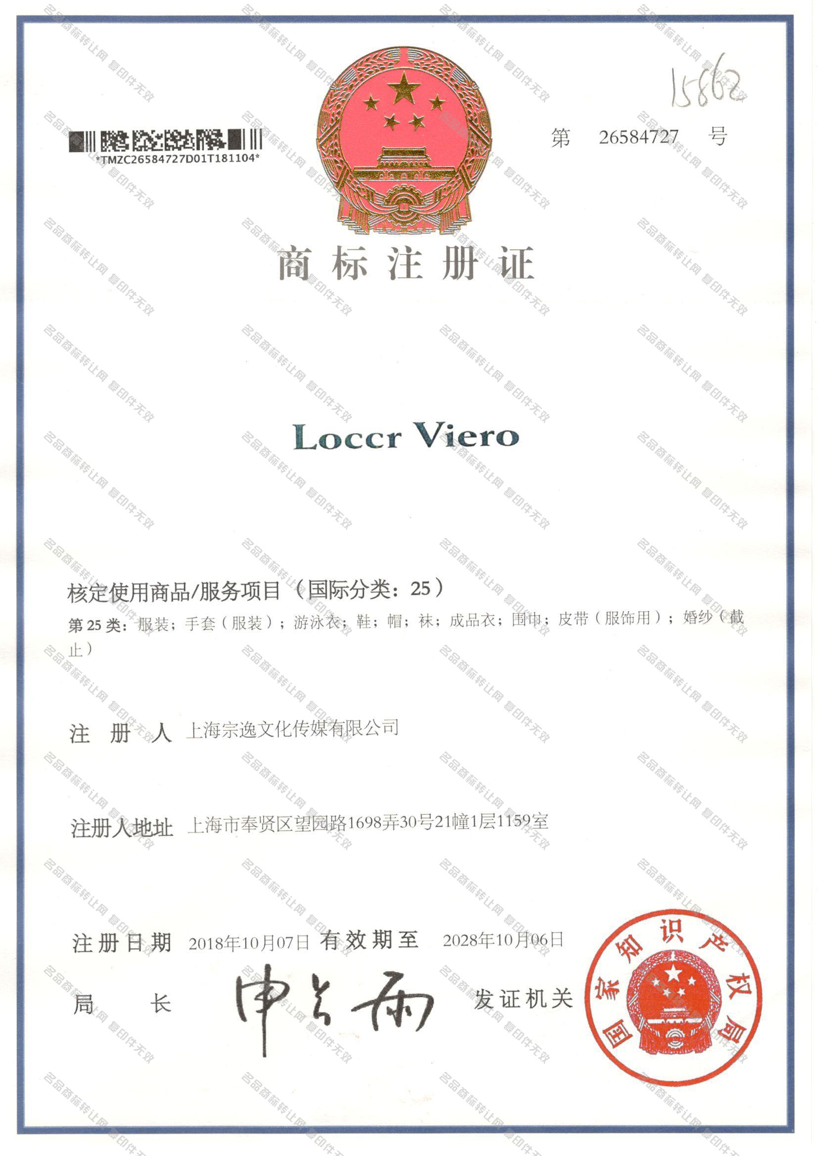 LOCCR VIERO注册证