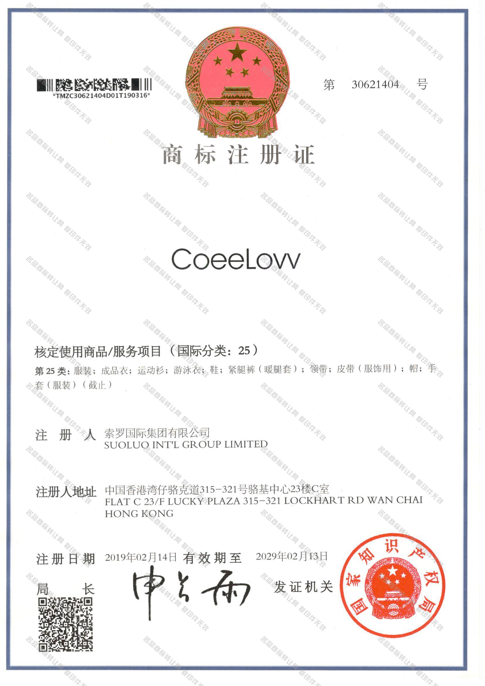COEELOVV注册证