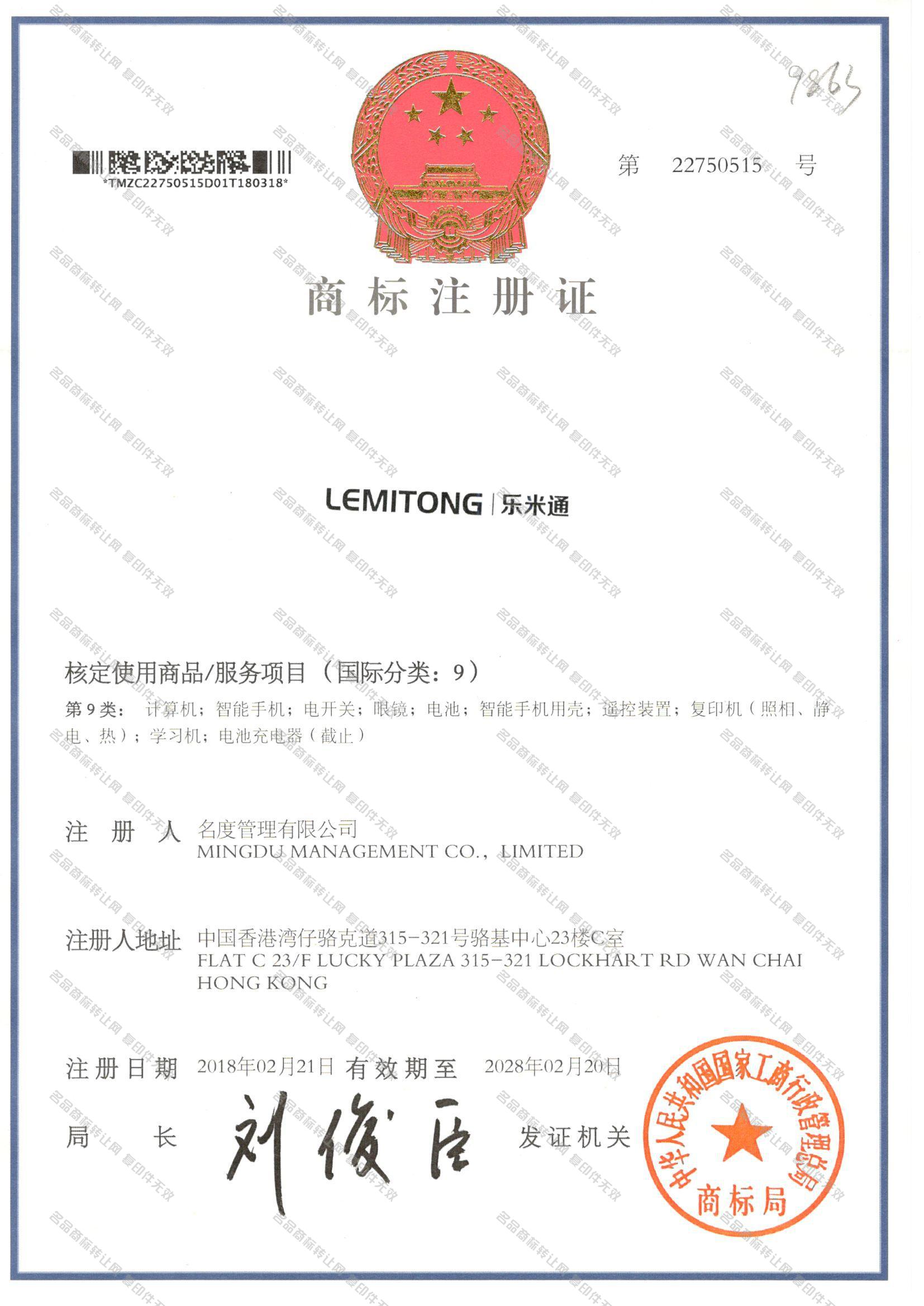 乐米通 LEMITONG注册证