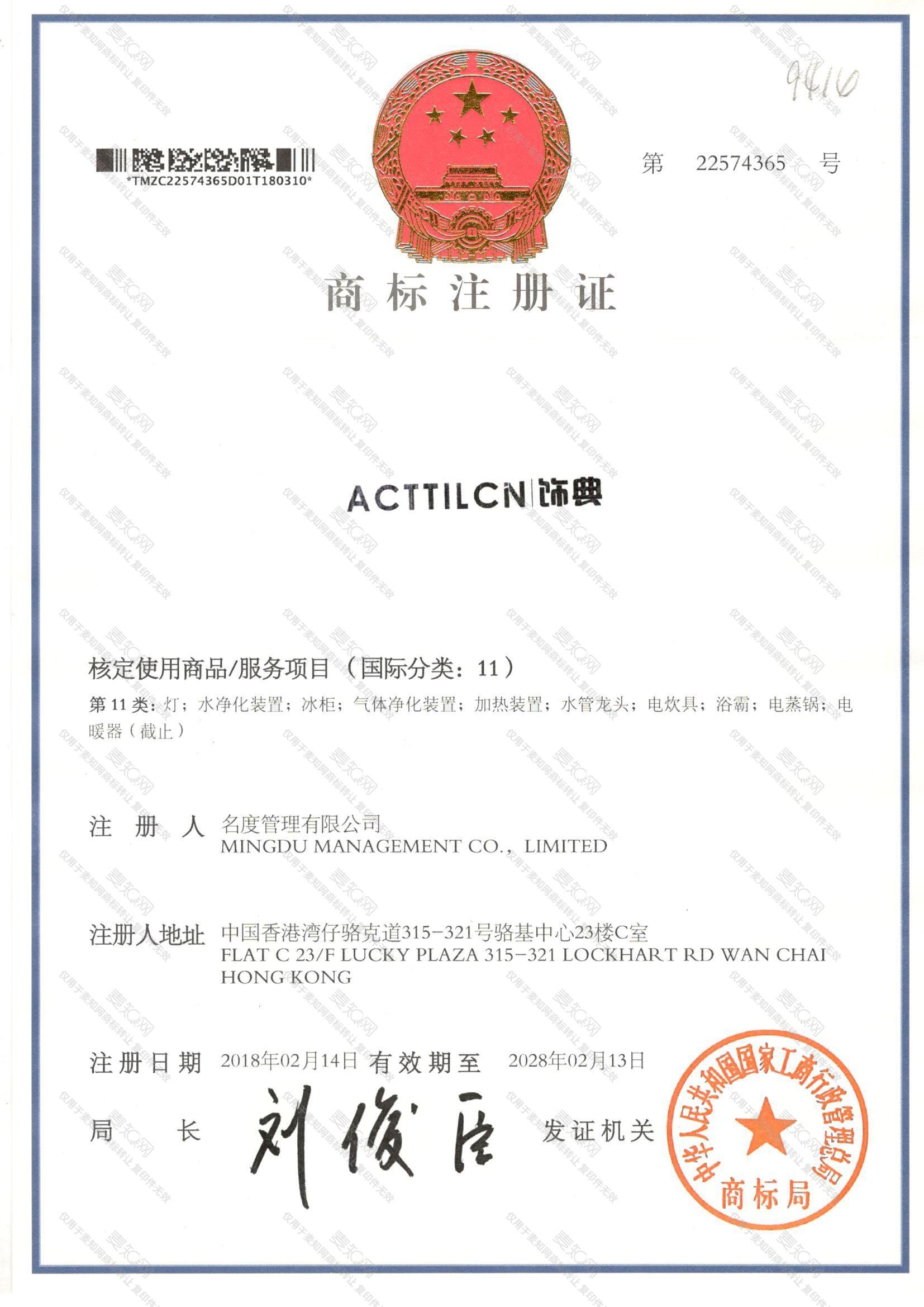 ACTTILCN 饰典注册证