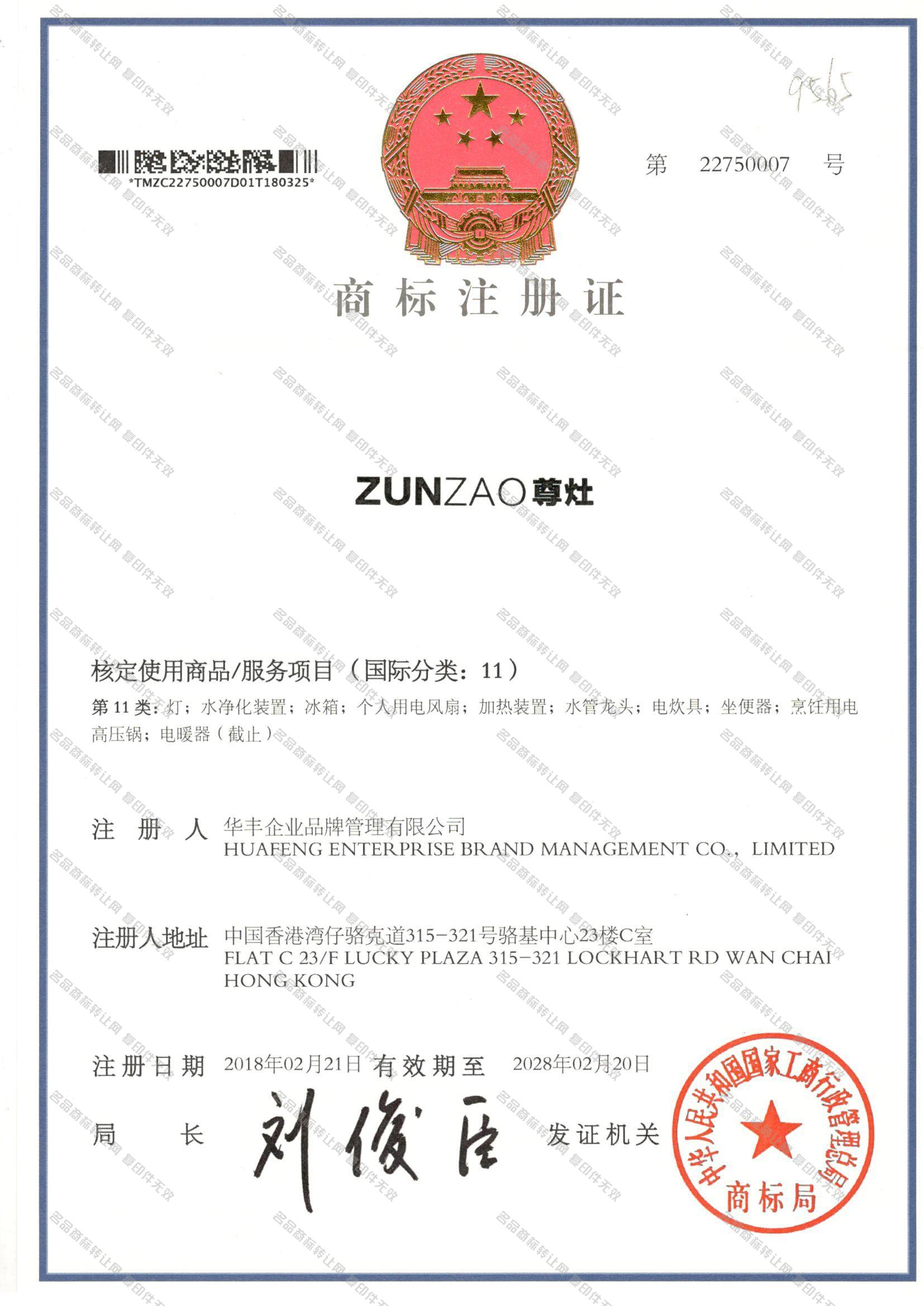 尊灶 ZUNZAO注册证