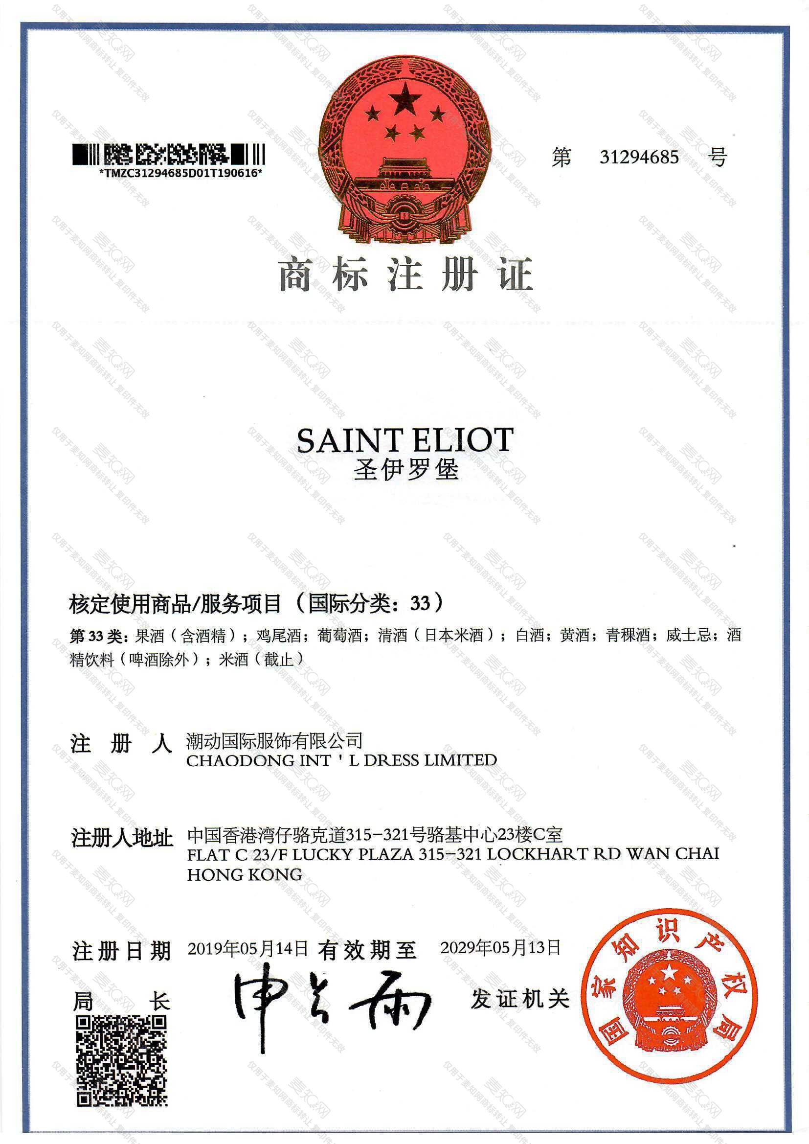 圣伊罗堡 SAINT ELIOT注册证
