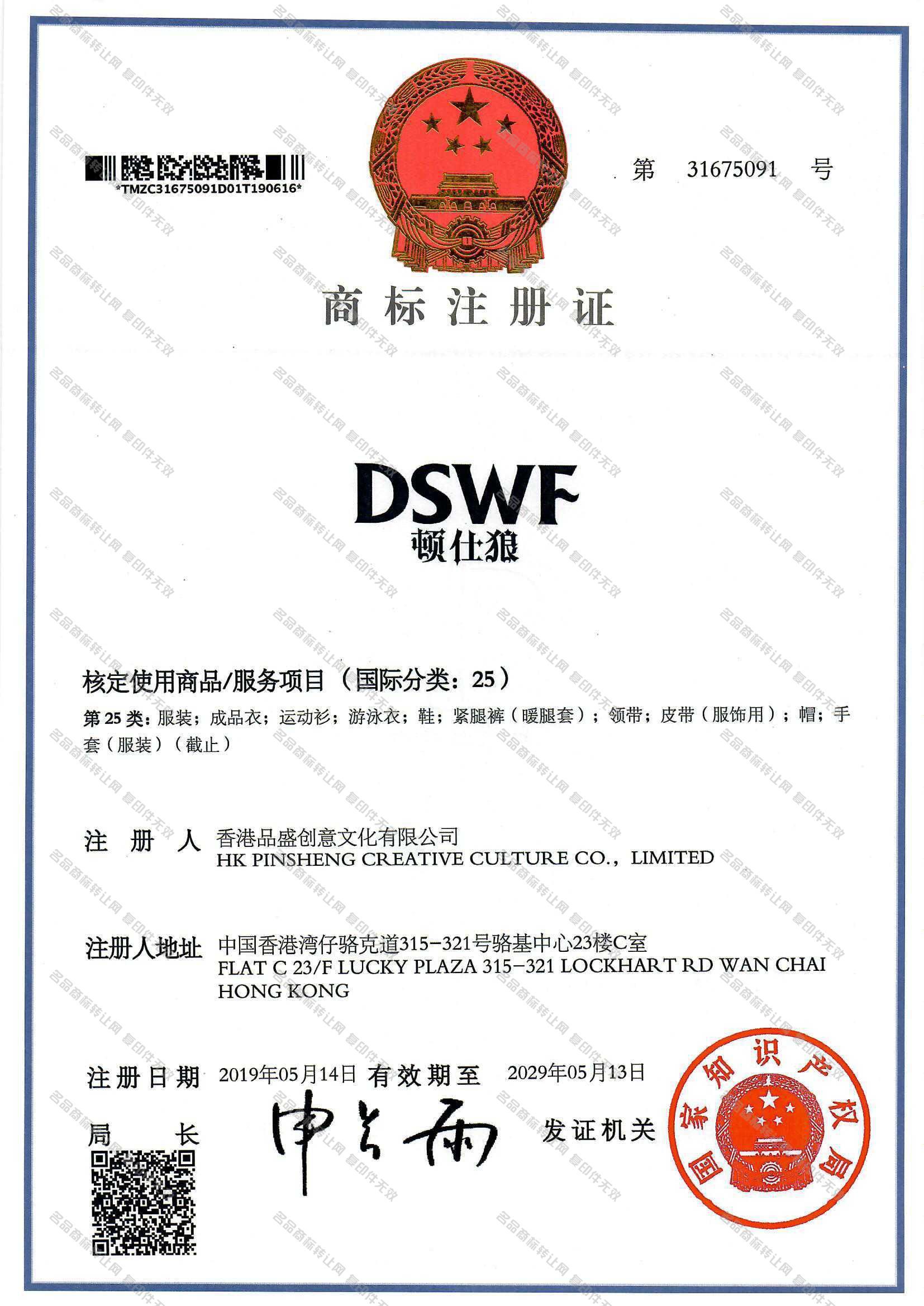 顿仕狼 DSWF注册证