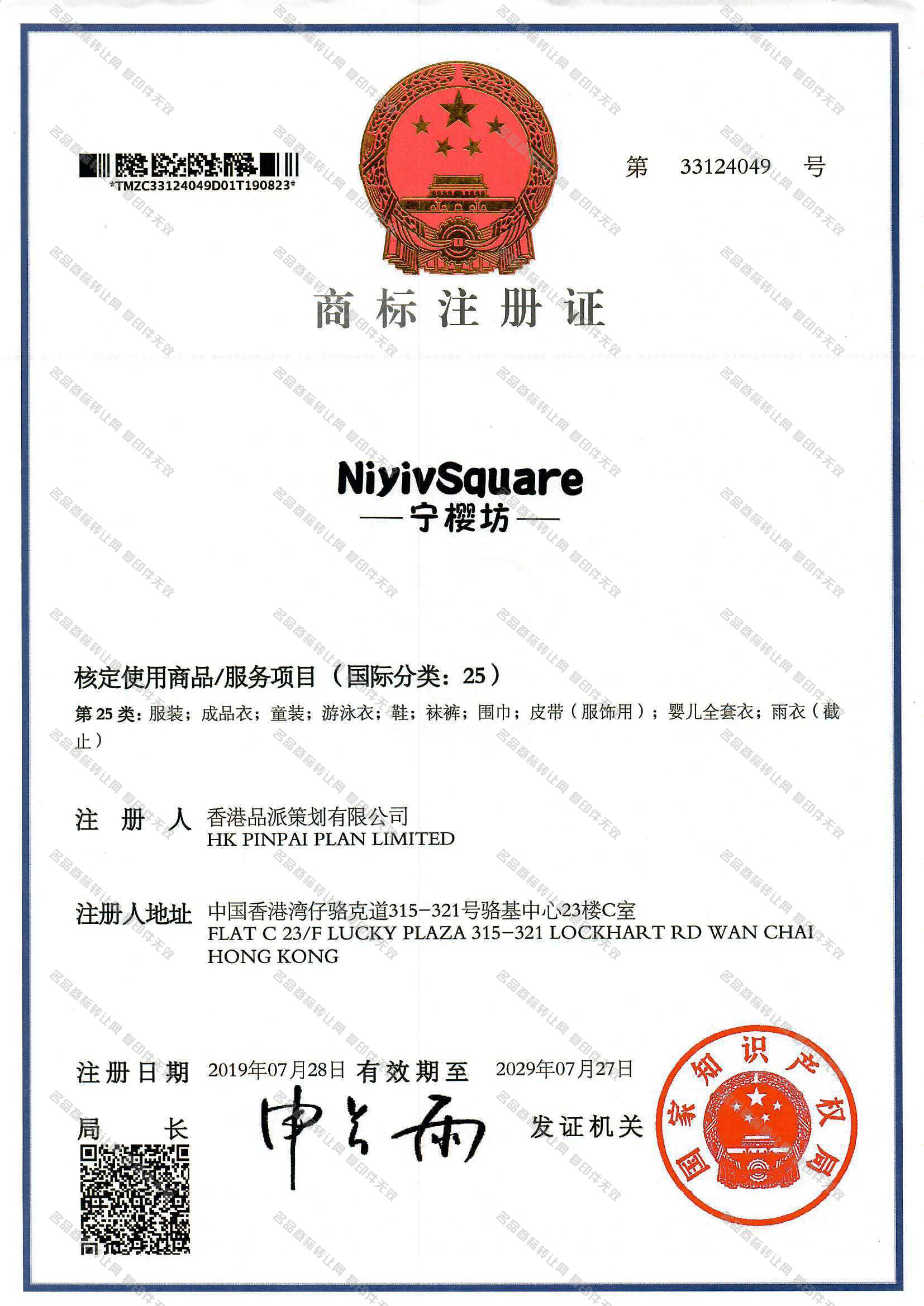 宁樱坊 NIYIV SQUARE注册证