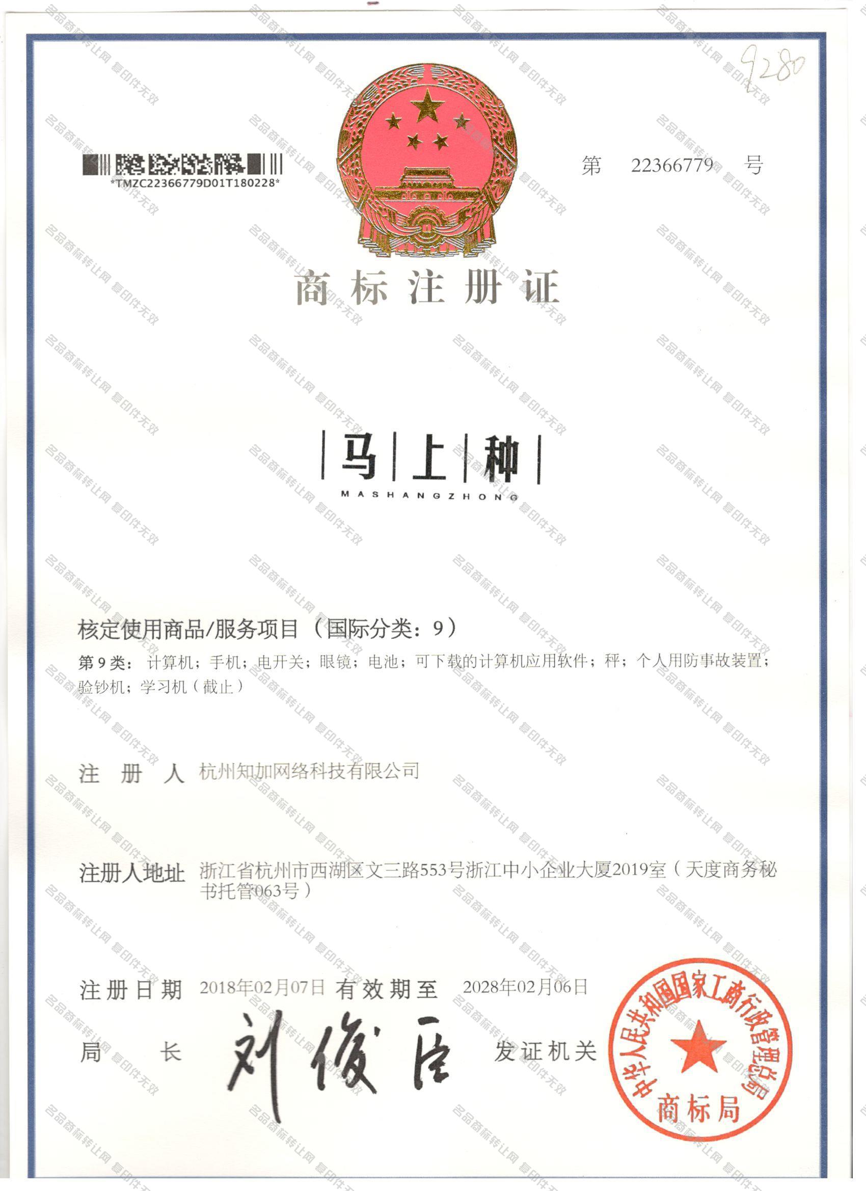 马上种 MASHANGZHONG注册证