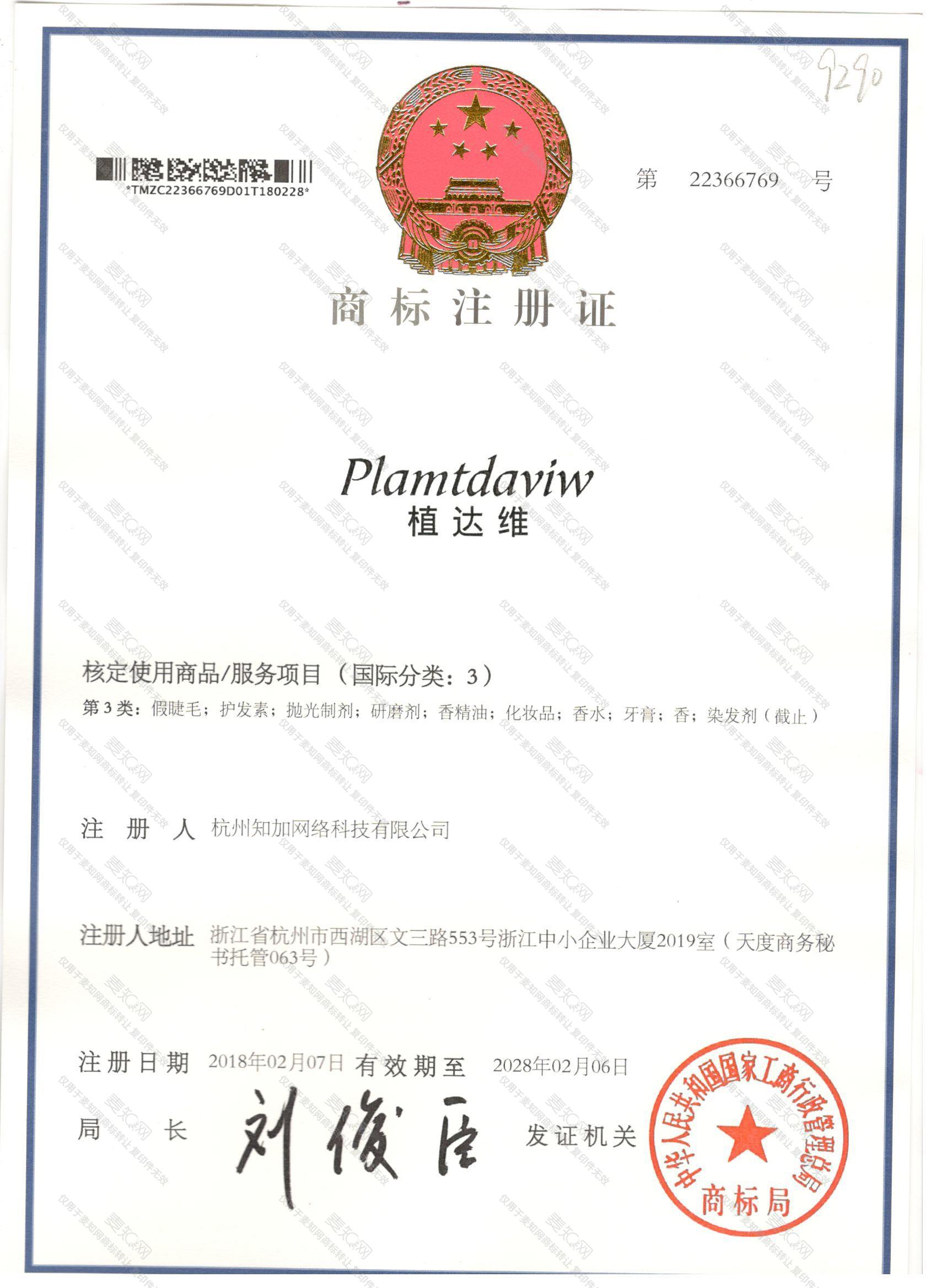 植达维 PLAMTDAVIW注册证