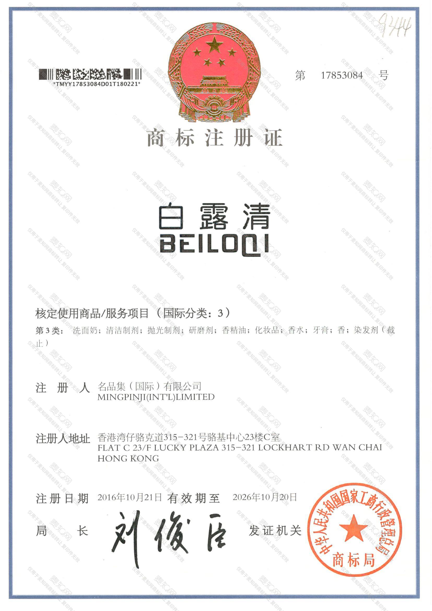 白露清 BEILOQI注册证