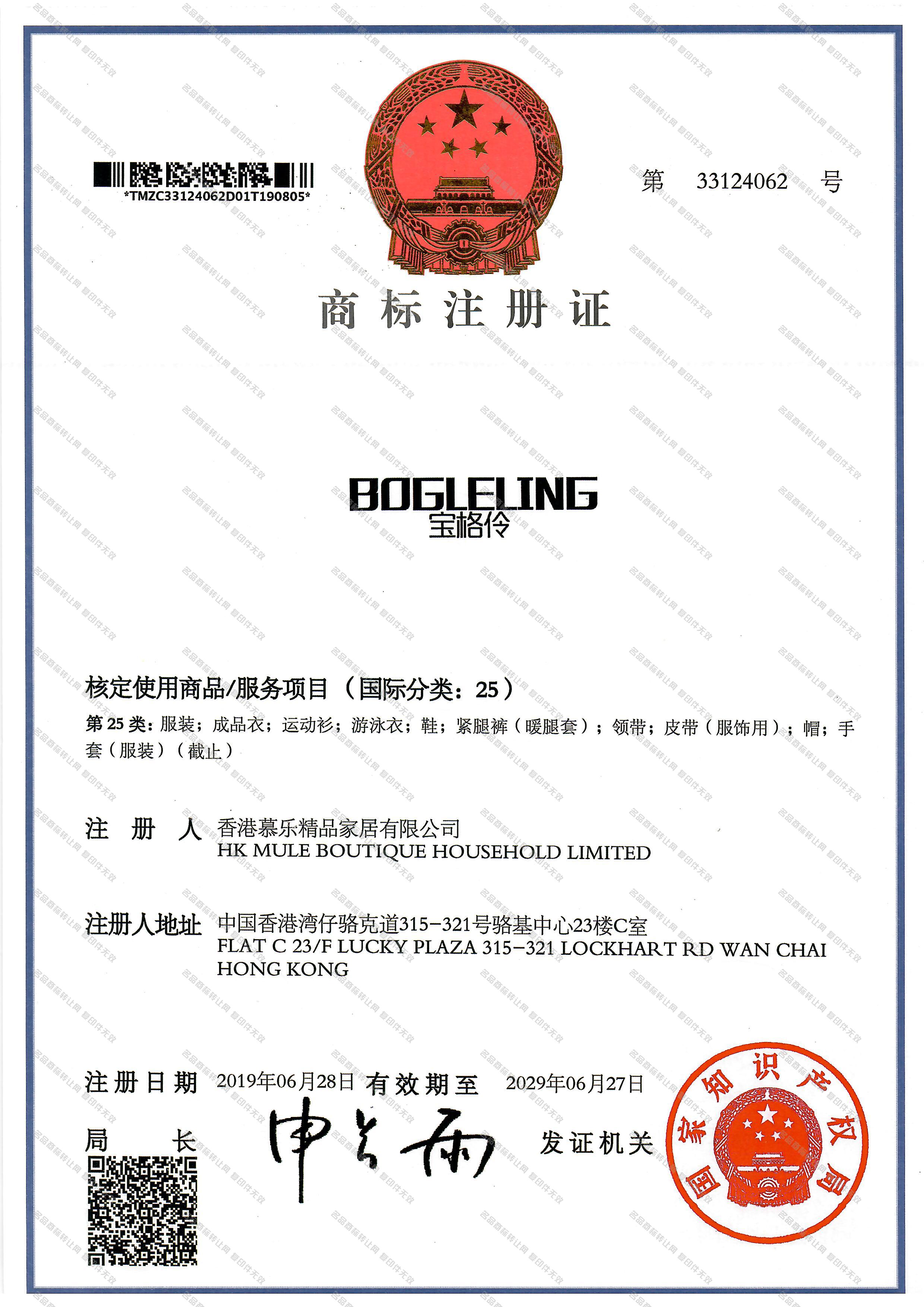 宝格伶 BOGLELING注册证