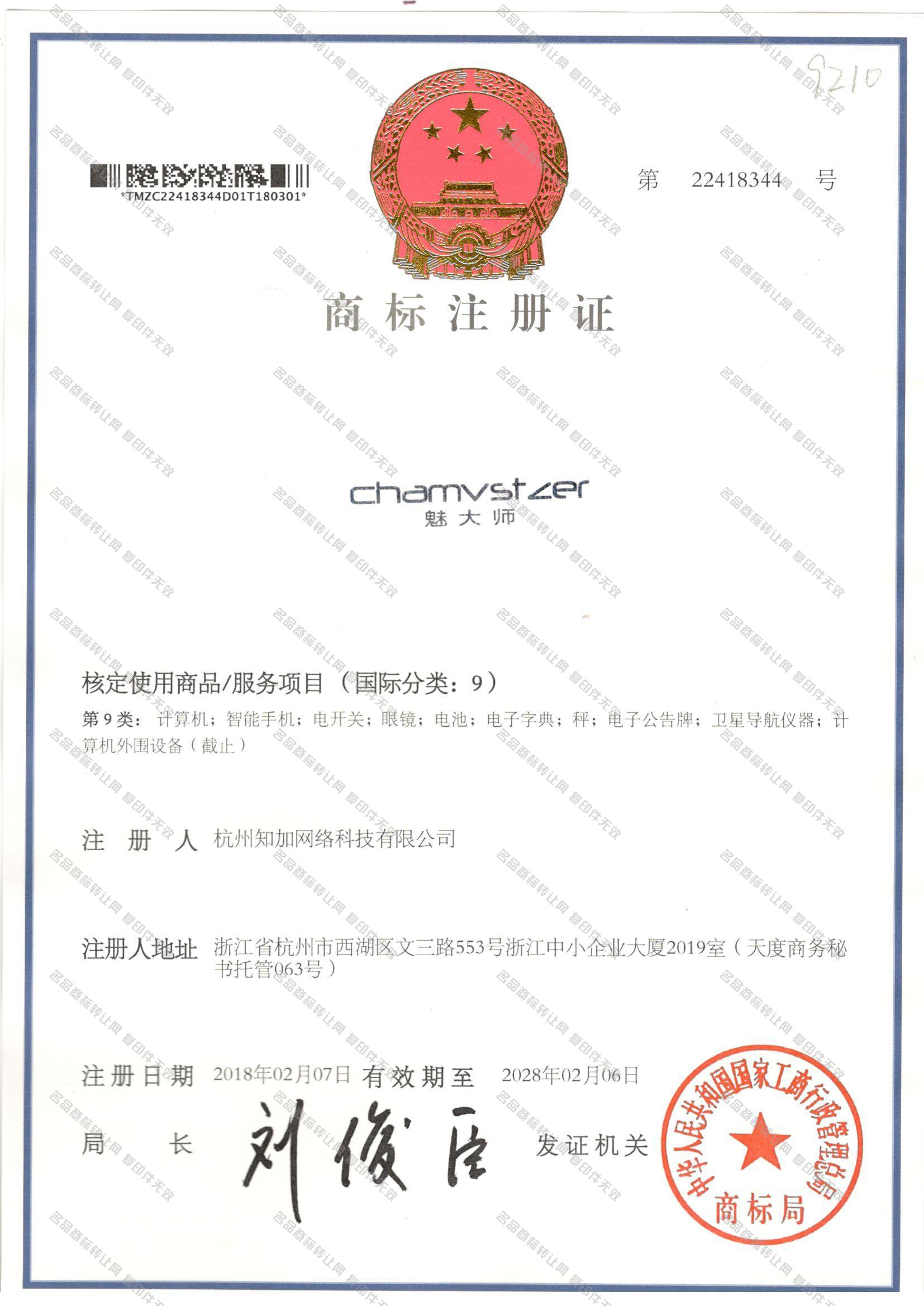 魅大师 CHAMVSTZER注册证