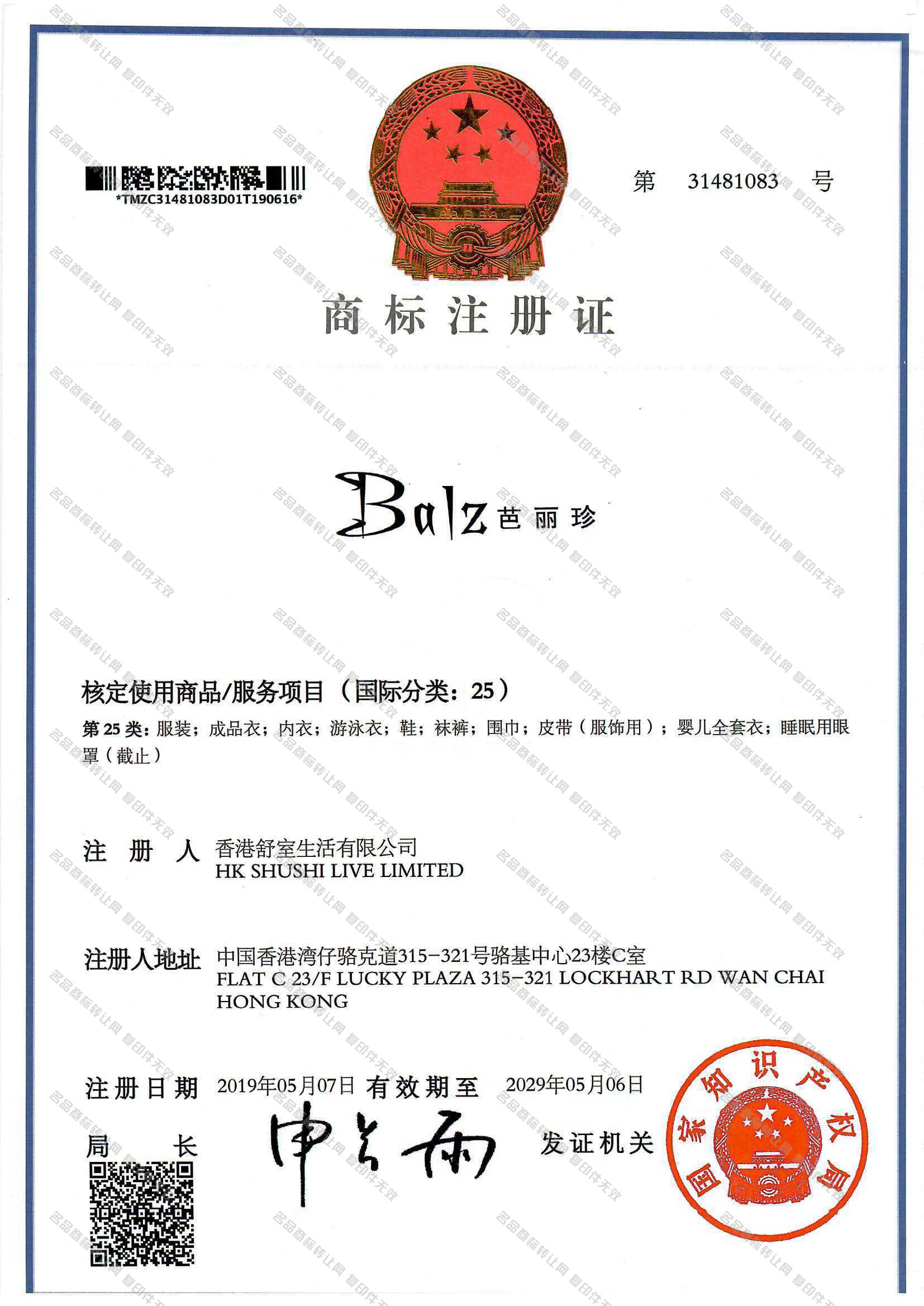 芭丽珍 BALZ注册证