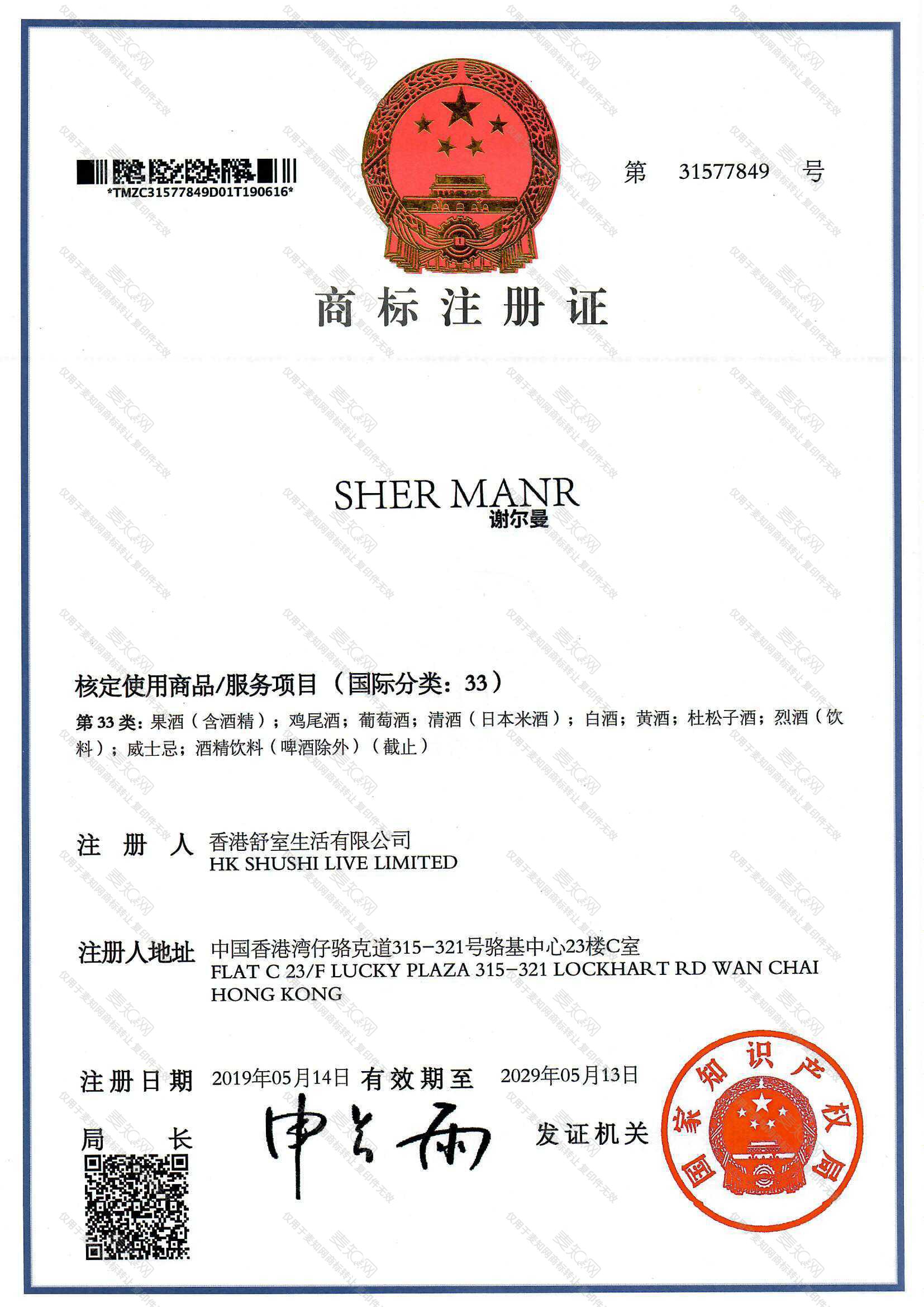 谢尔曼 SHER MANR注册证