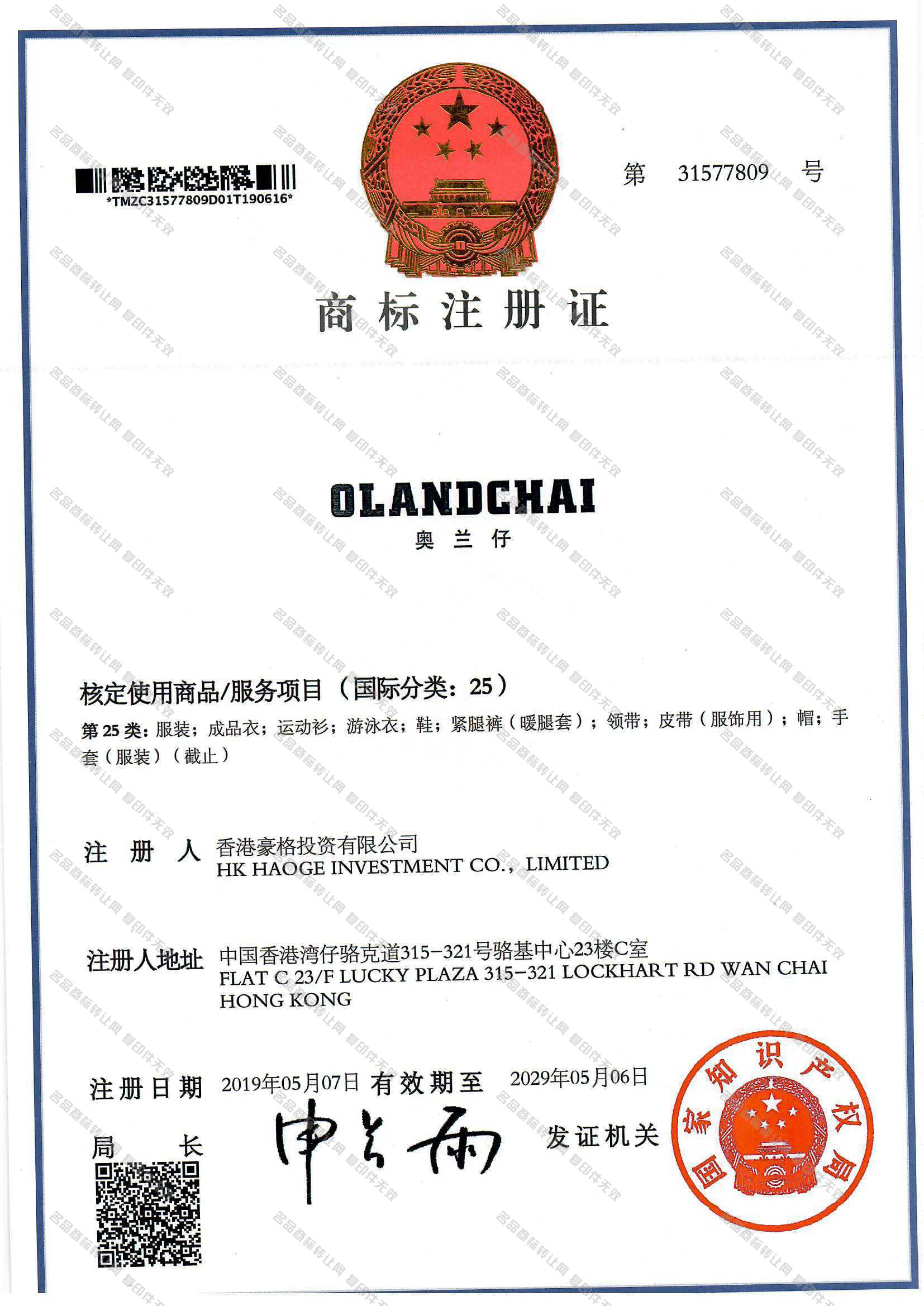 奥兰仔 OLANDCHAI注册证