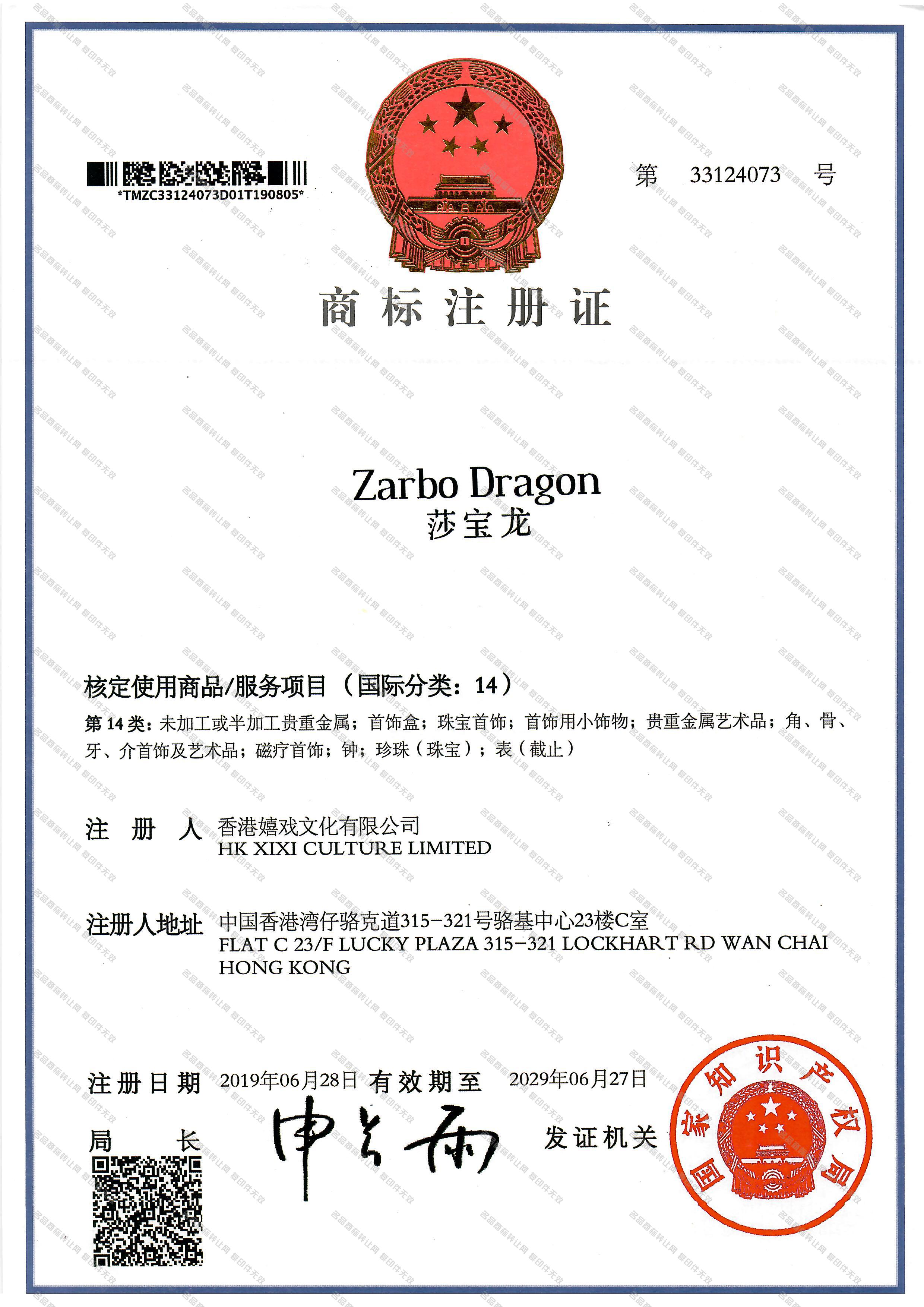 莎宝龙 ZARBO DRAGON注册证