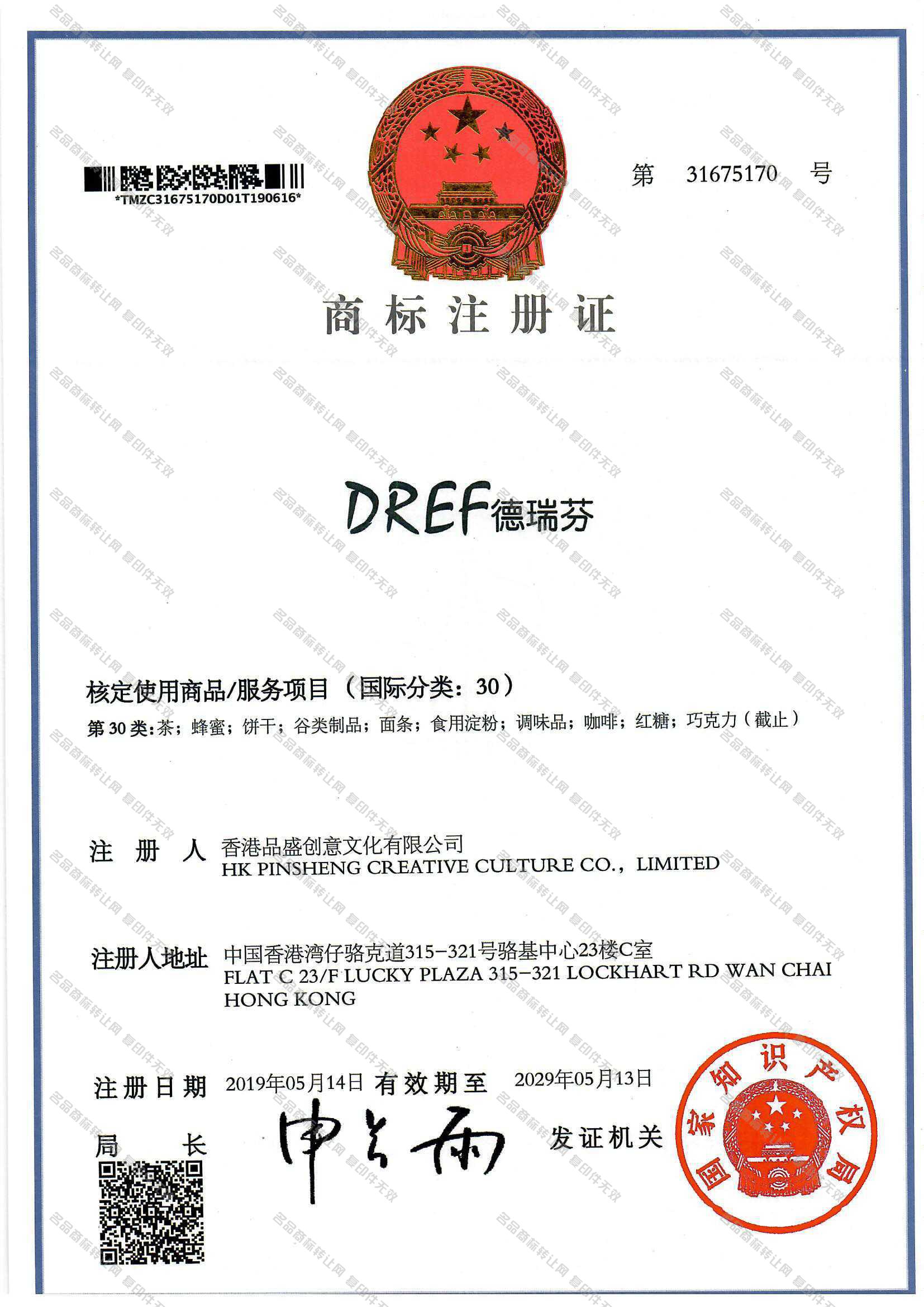德瑞芬 DREF注册证