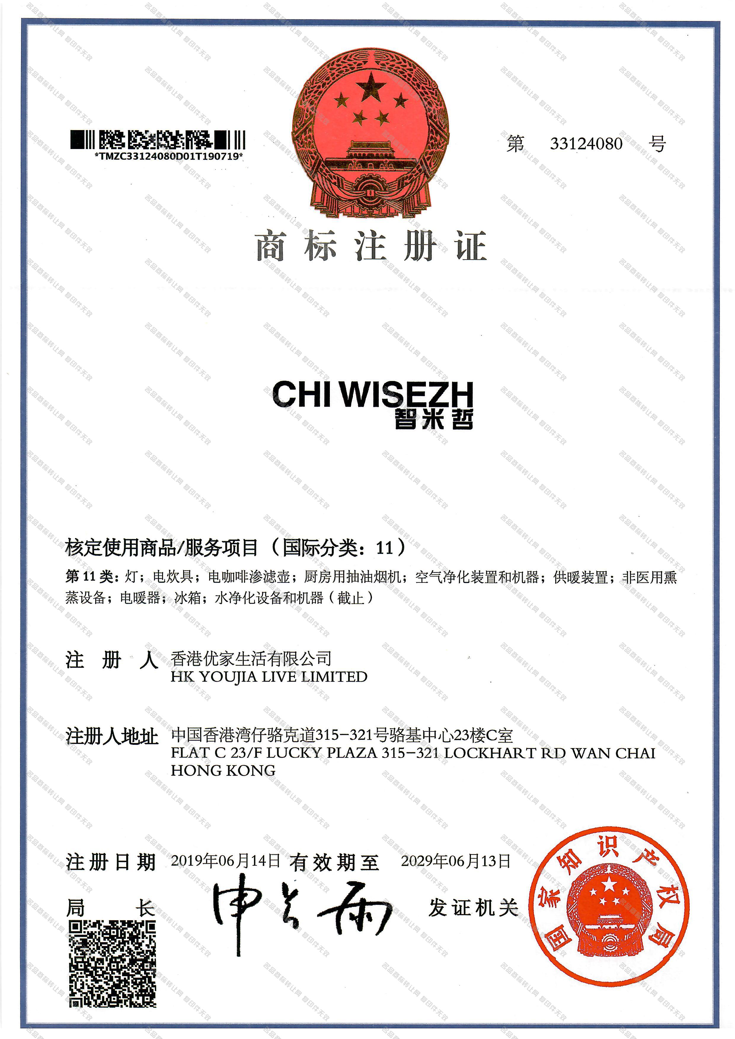 智米哲 CHI WISEZH注册证