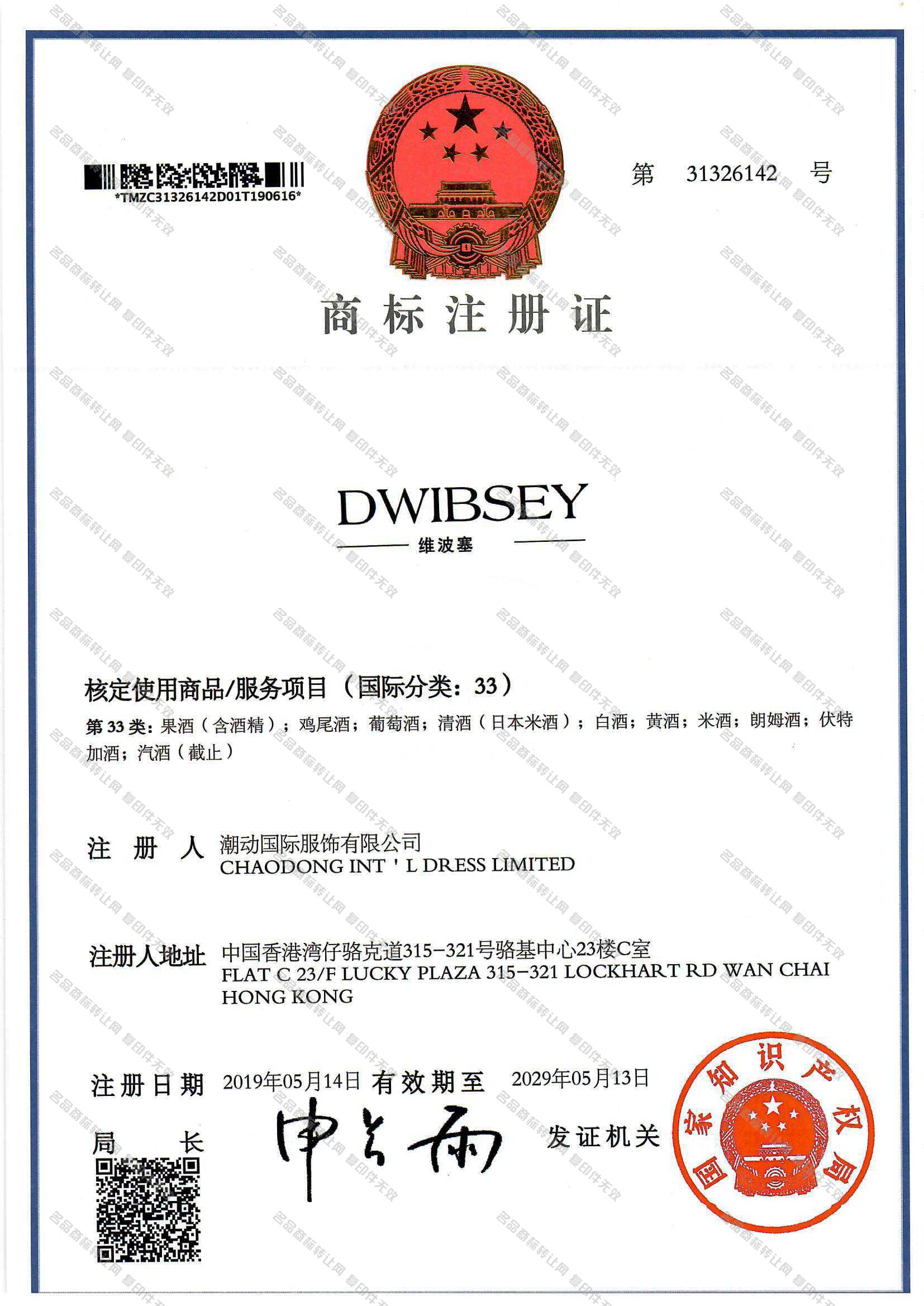维波塞 DWIBSEY注册证