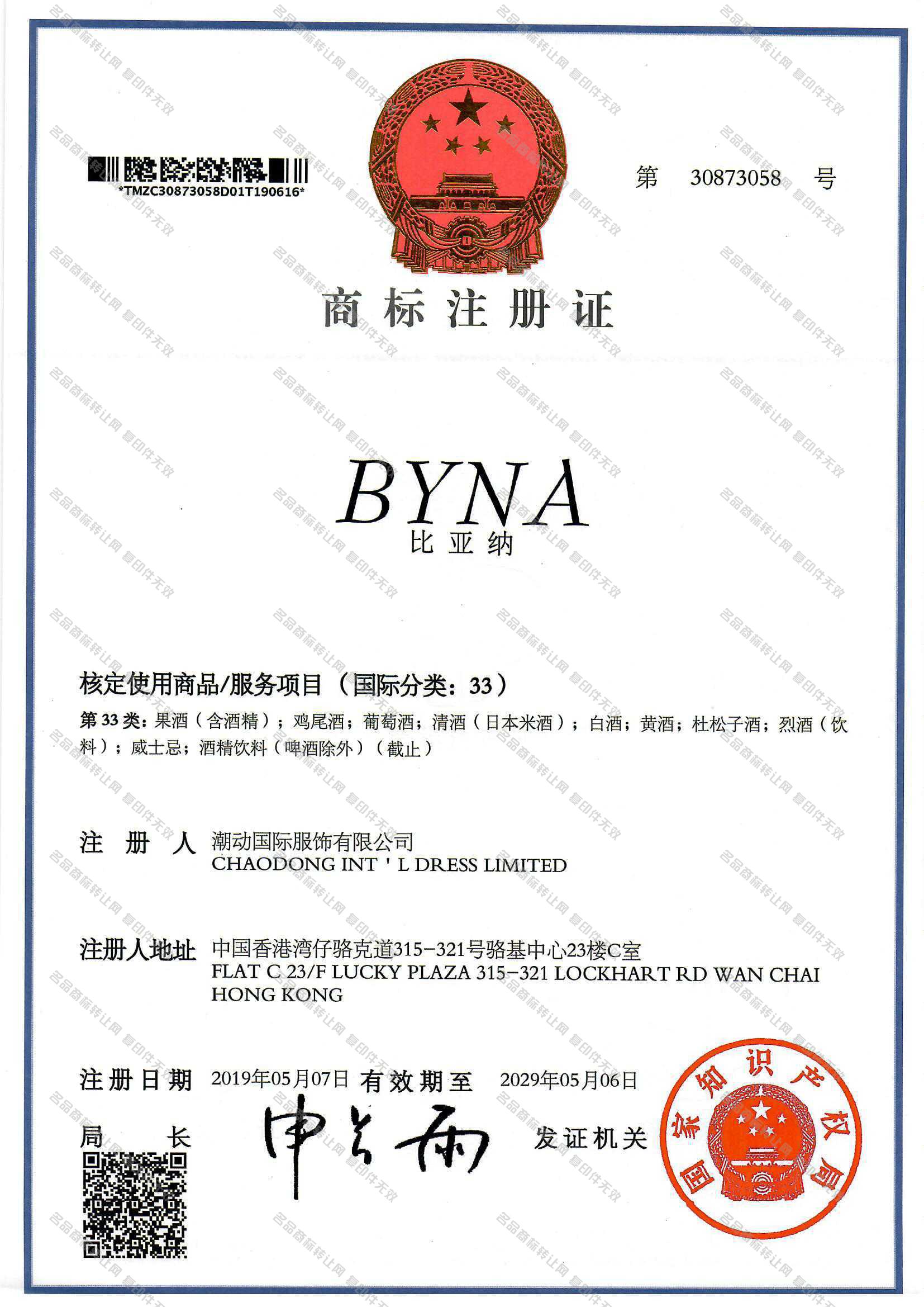 比亚纳,BYNA注册证