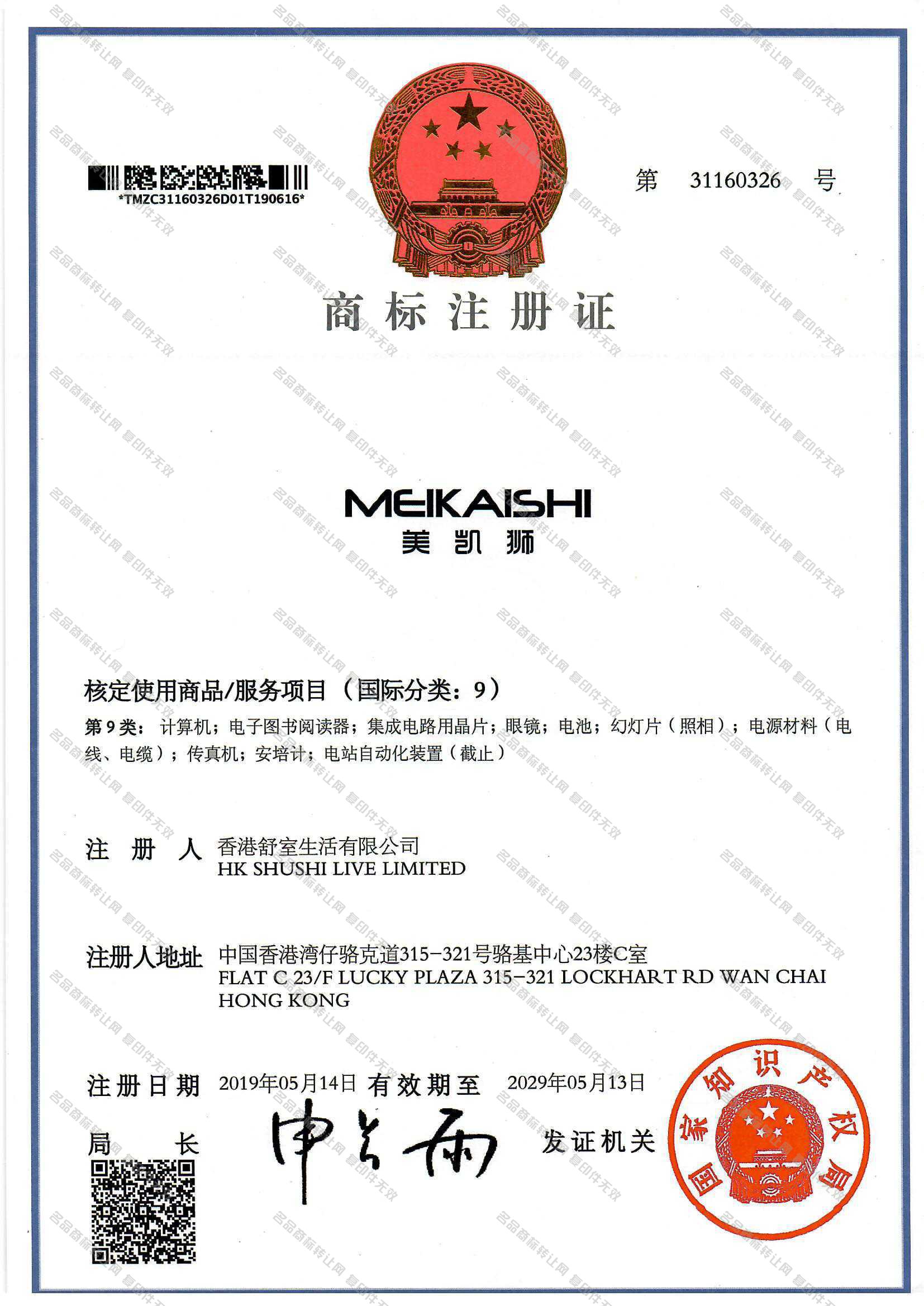 美凯狮 MEIKAISHI注册证