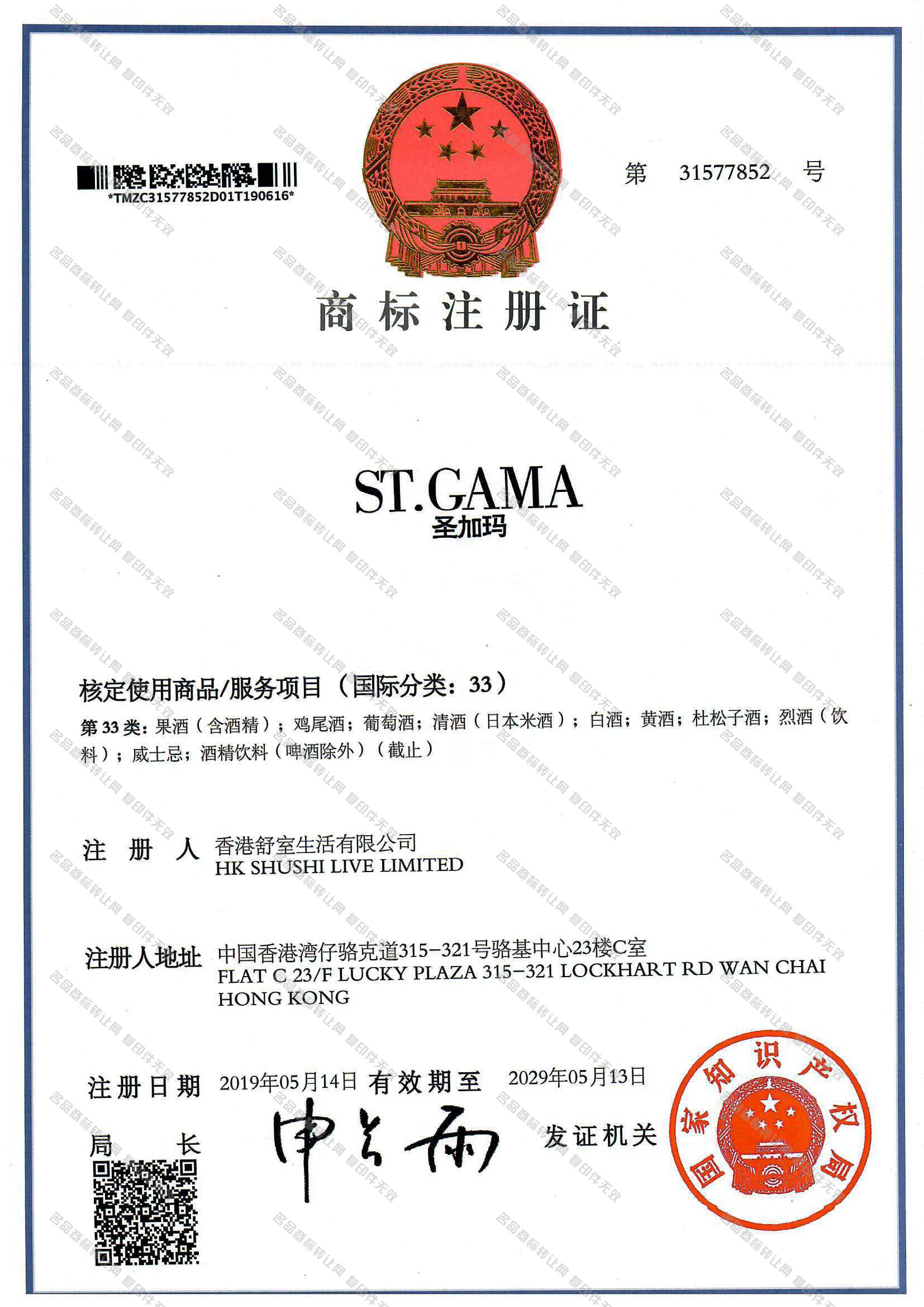 圣加玛 ST GAMA注册证