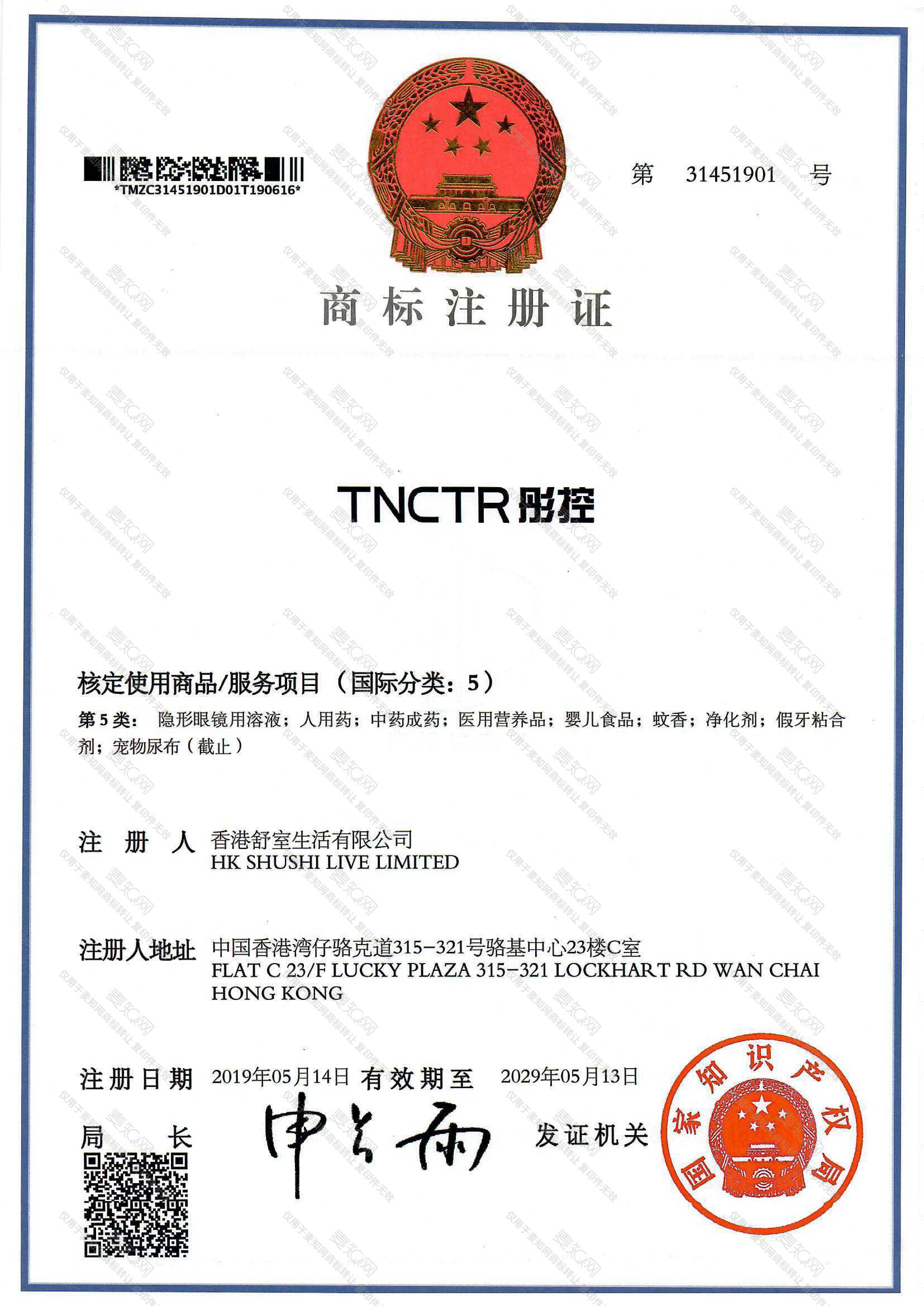 彤控 TNCTR注册证