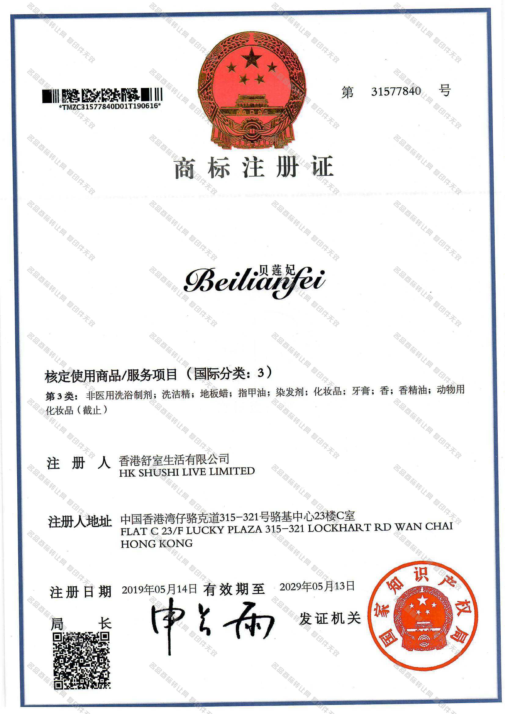 贝莲妃 BEILIANFEI注册证