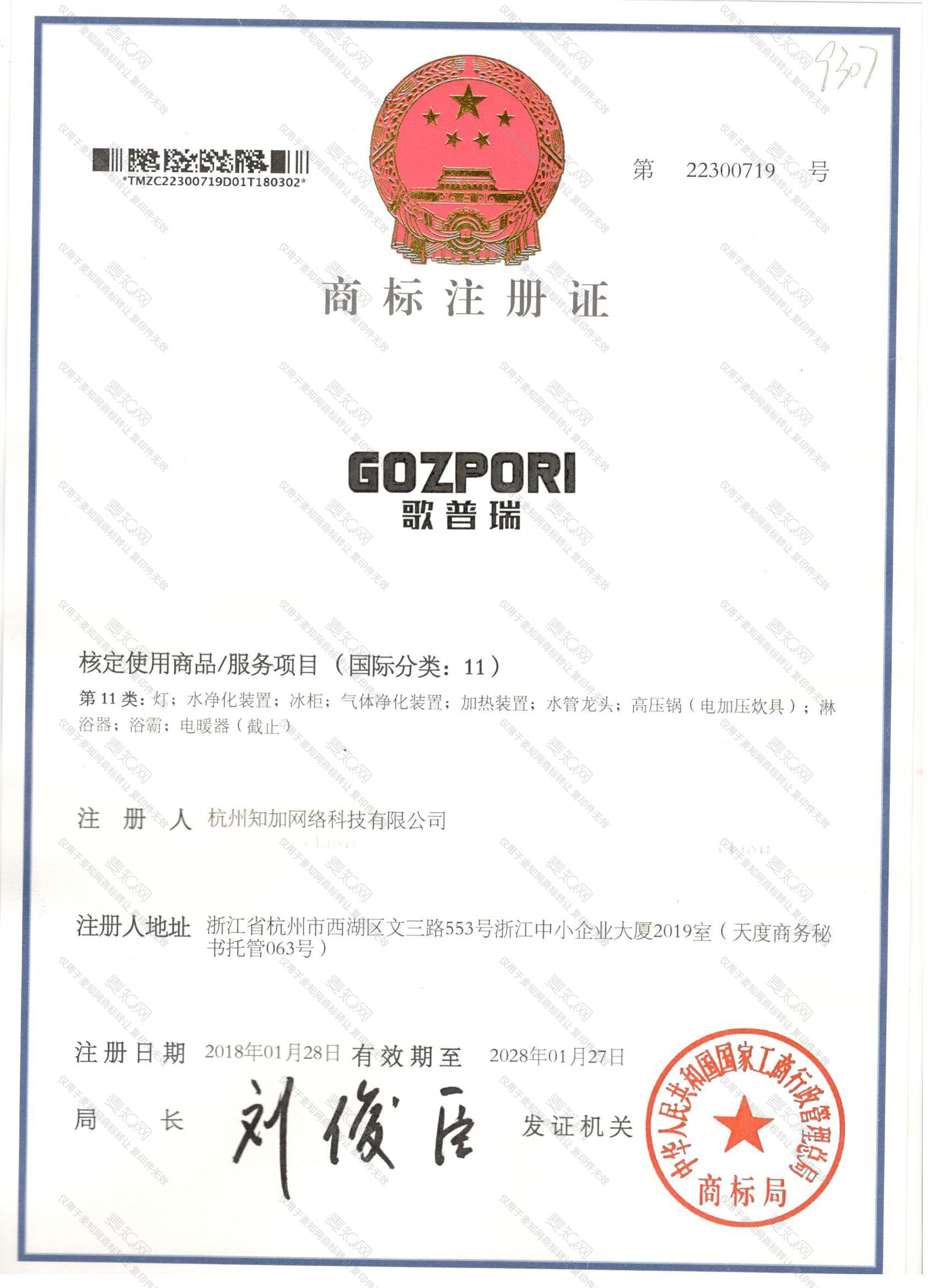 歌普瑞 GOZPORI注册证