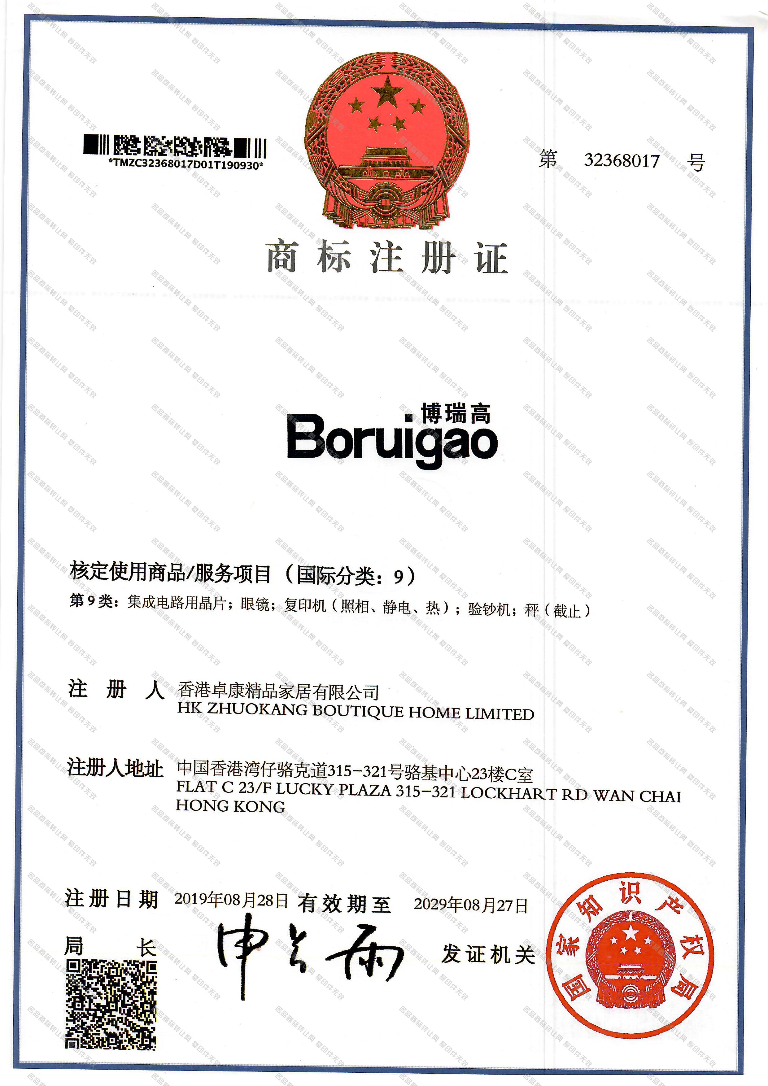 博瑞高 BORUIGAO注册证